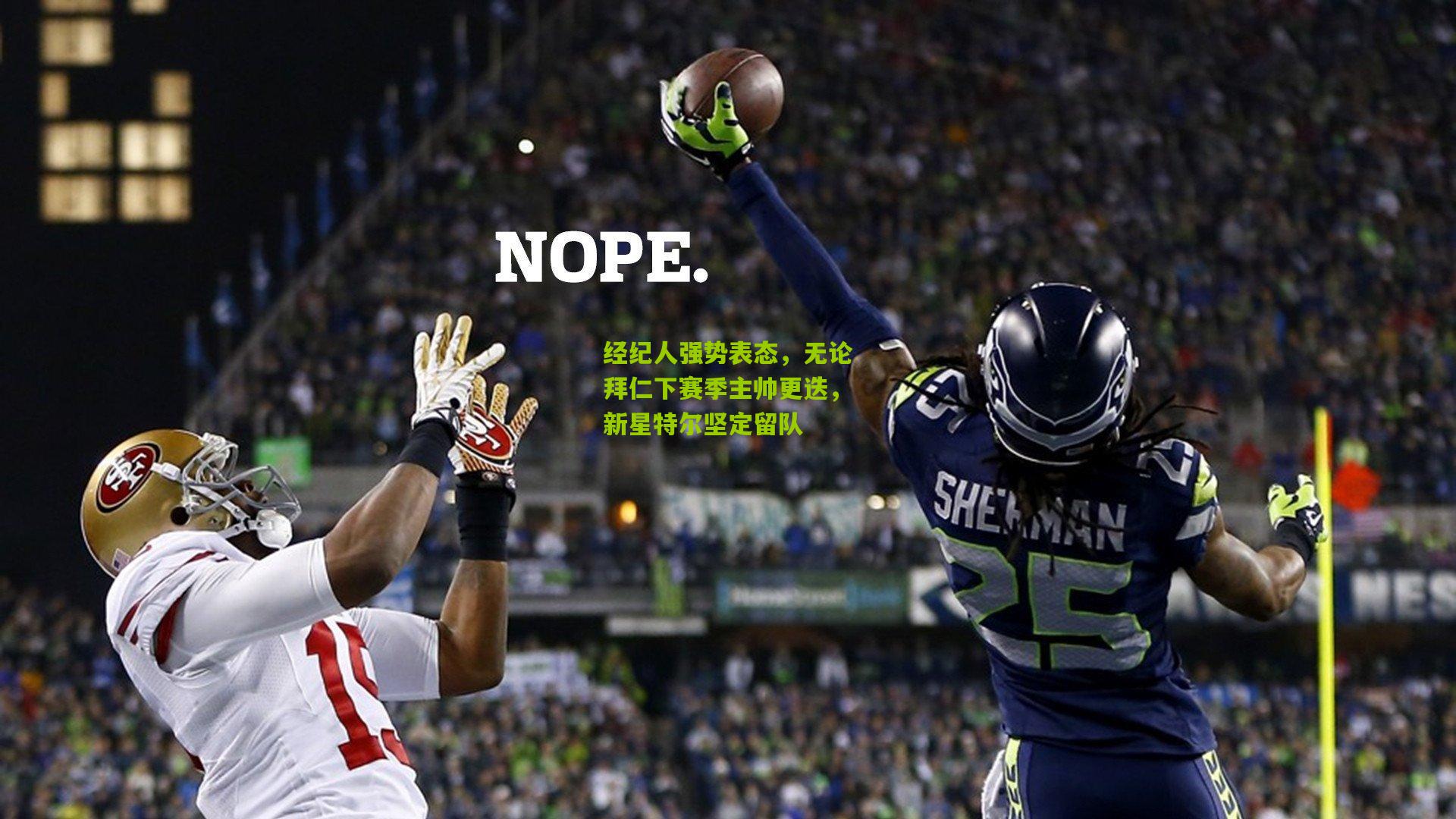 经纪人强势表态，无论拜仁下赛季主帅更迭，新星特尔坚定留队