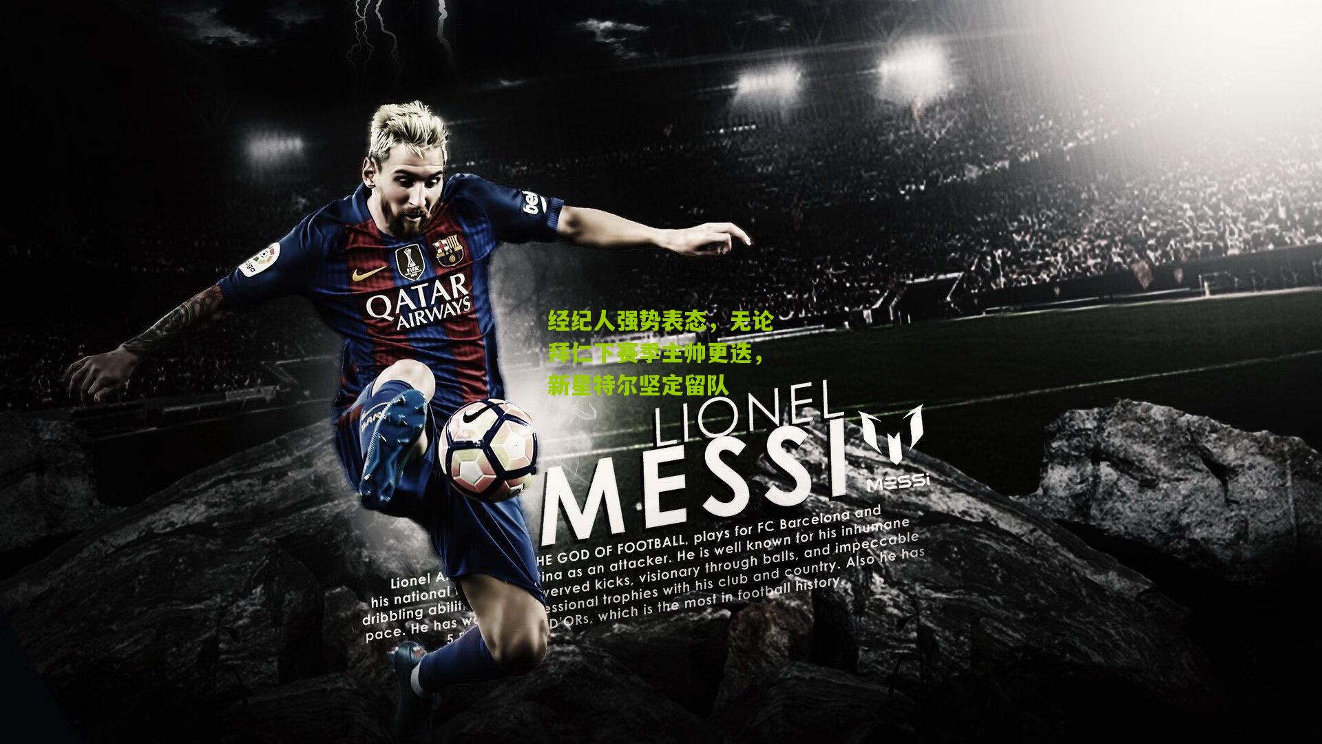 经纪人强势表态，无论拜仁下赛季主帅更迭，新星特尔坚定留队