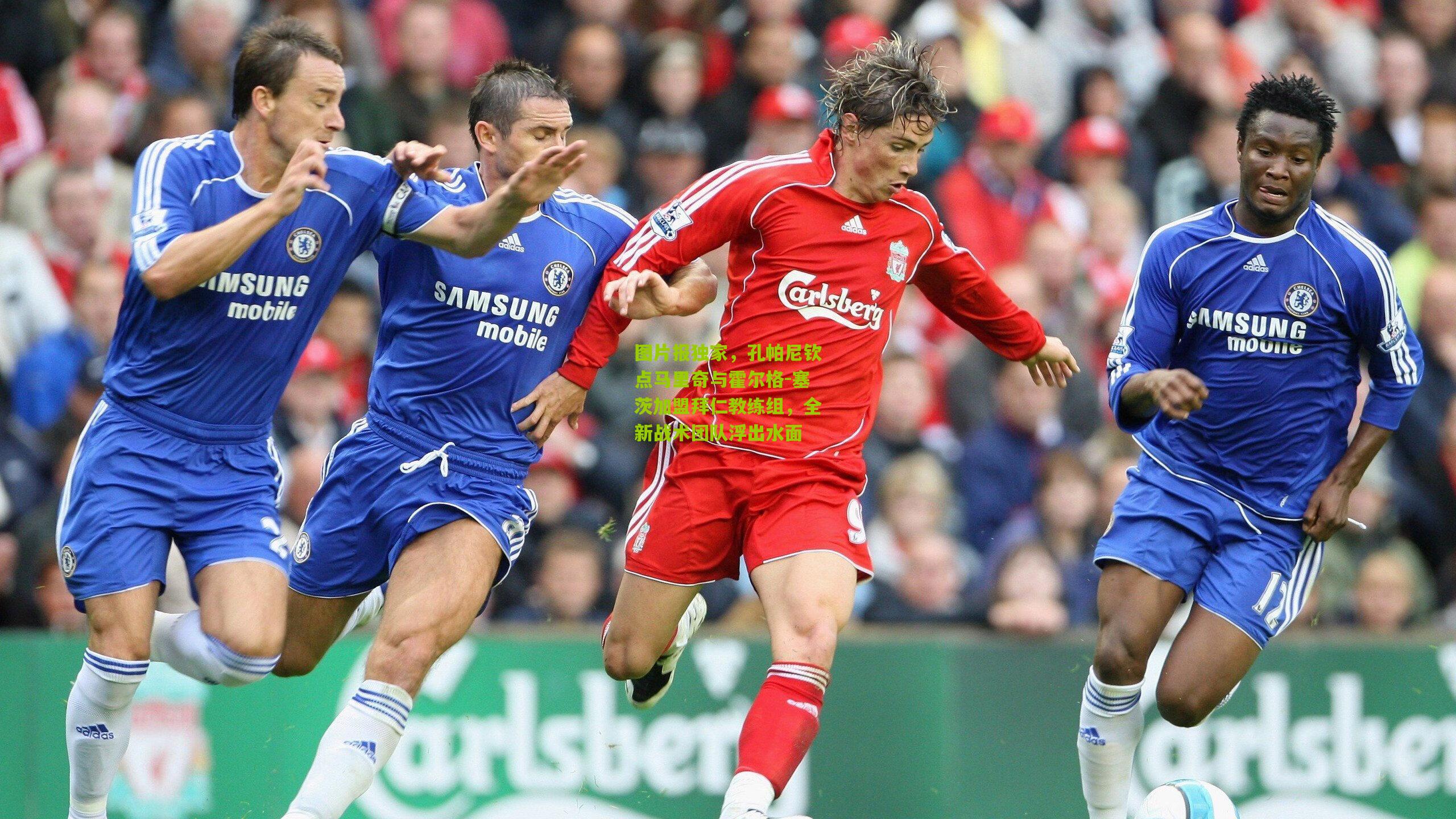 图片报独家，孔帕尼钦点马里奇与霍尔格-塞茨加盟拜仁教练组，全新战术团队浮出水面