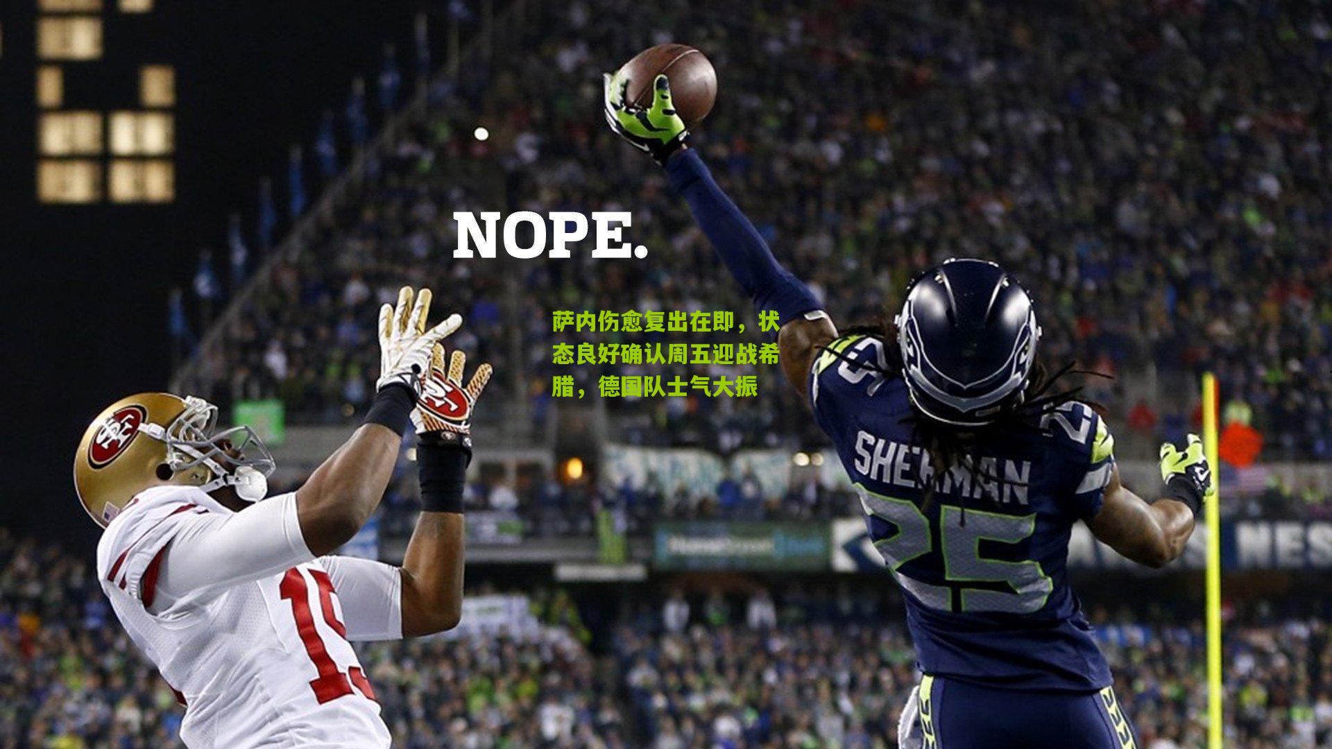 萨内伤愈复出在即，状态良好确认周五迎战希腊，德国队士气大振