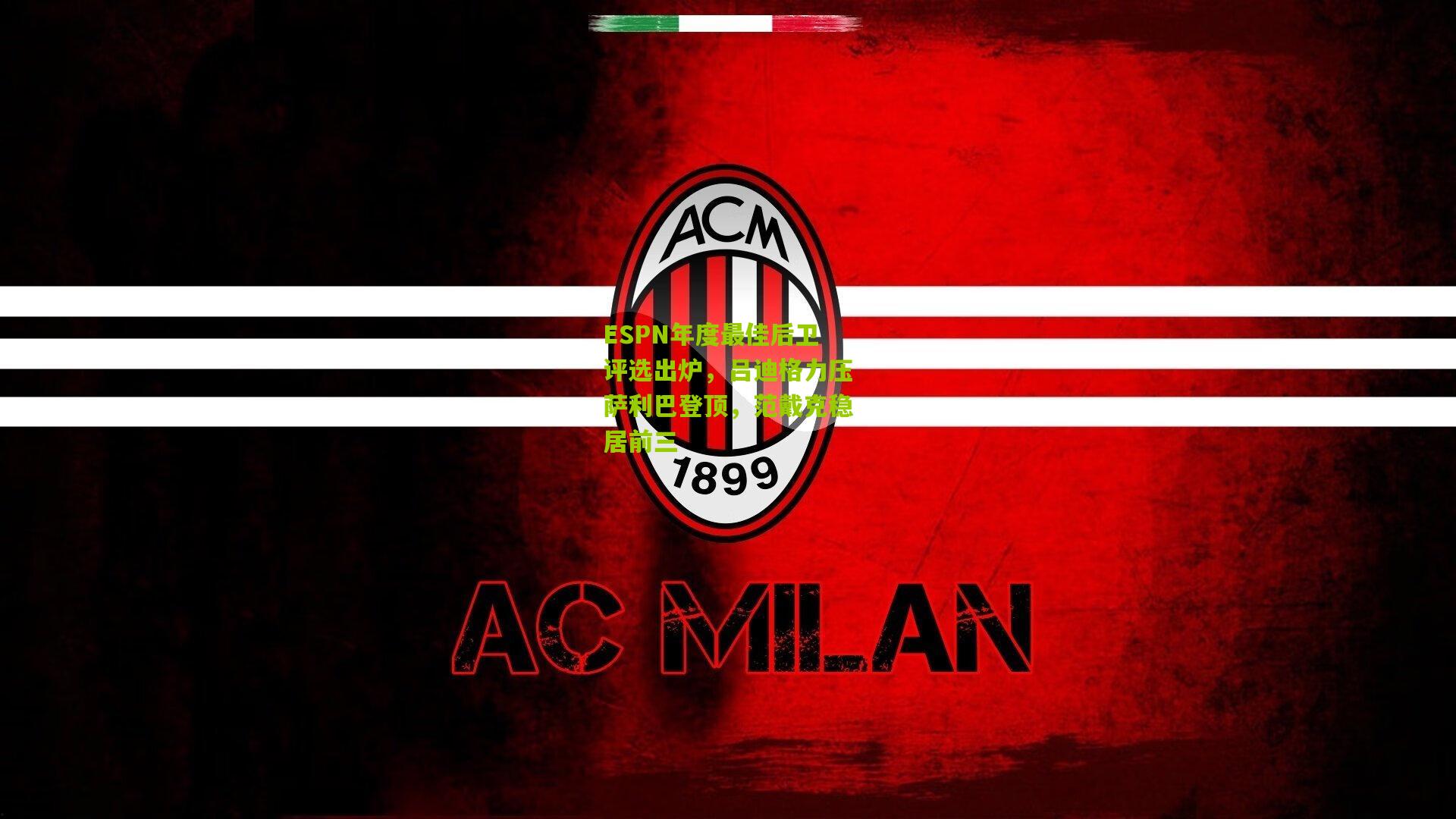 ESPN年度最佳后卫评选出炉，吕迪格力压萨利巴登顶，范戴克稳居前三