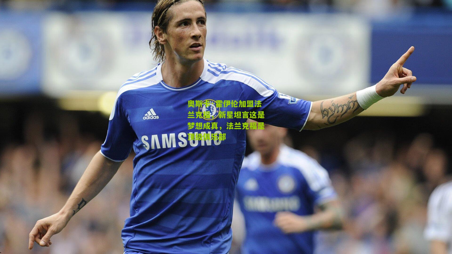 奥斯卡·霍伊伦加盟法兰克福，新星坦言这是梦想成真，法兰克福是顶级俱乐部