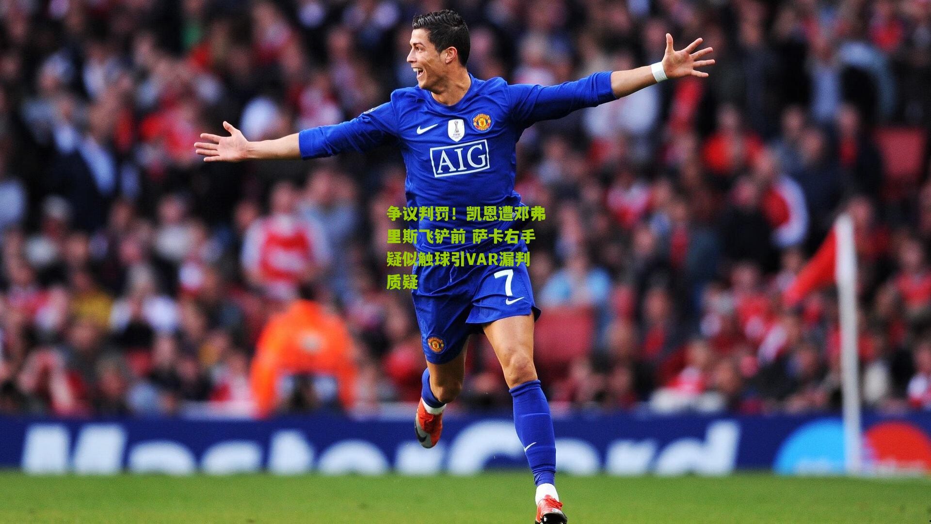 争议判罚！凯恩遭邓弗里斯飞铲前 萨卡右手疑似触球引VAR漏判质疑