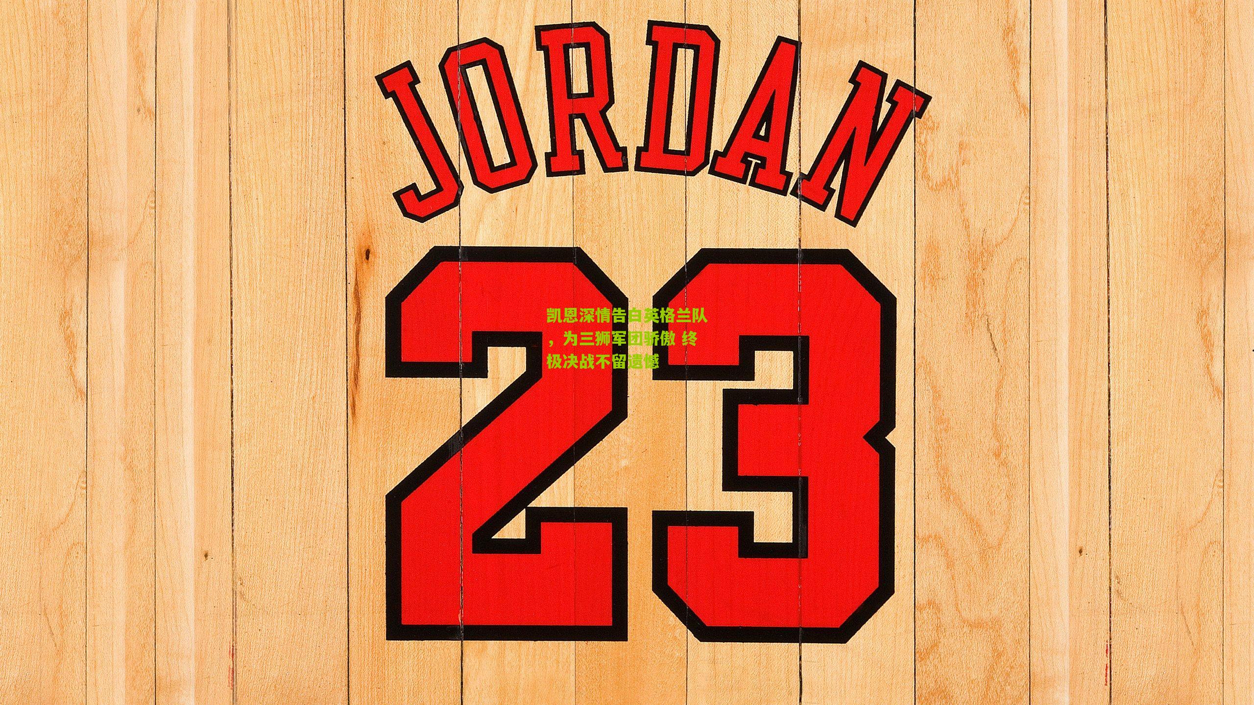 凯恩深情告白英格兰队，为三狮军团骄傲 终极决战不留遗憾