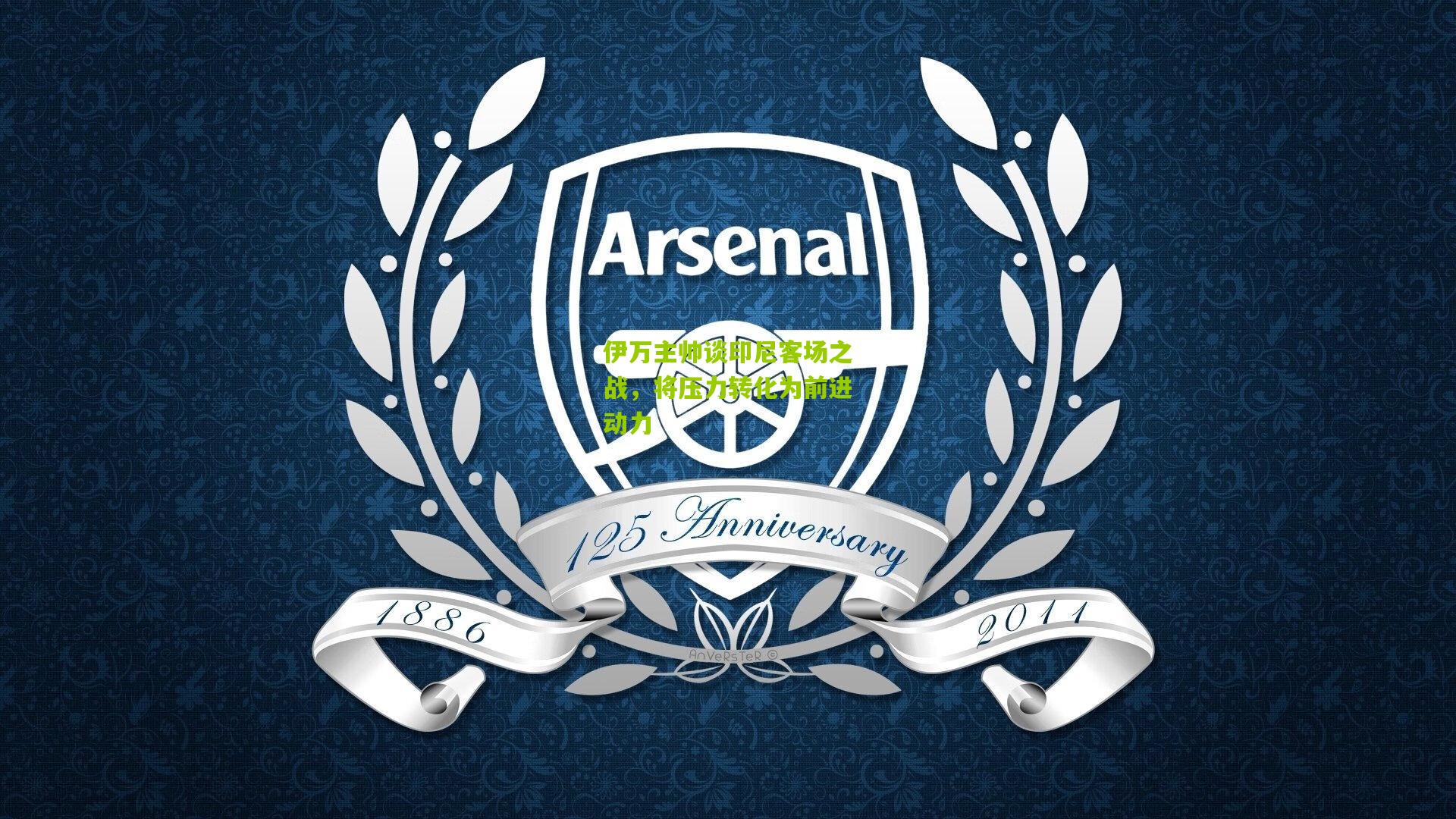 伊万主帅谈印尼客场之战，将压力转化为前进动力