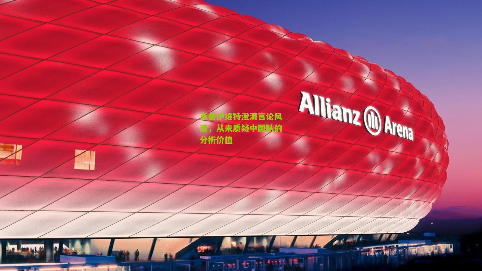 克鲁伊维特澄清言论风波，从未质疑中国队的分析价值