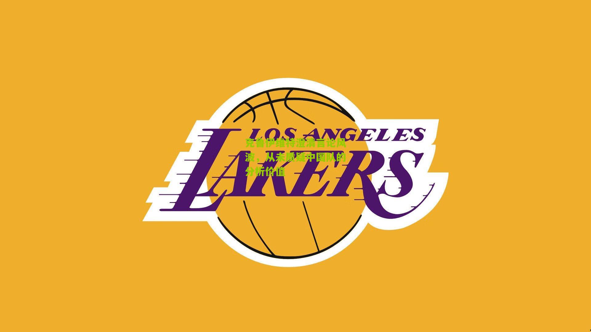 克鲁伊维特澄清言论风波，从未质疑中国队的分析价值