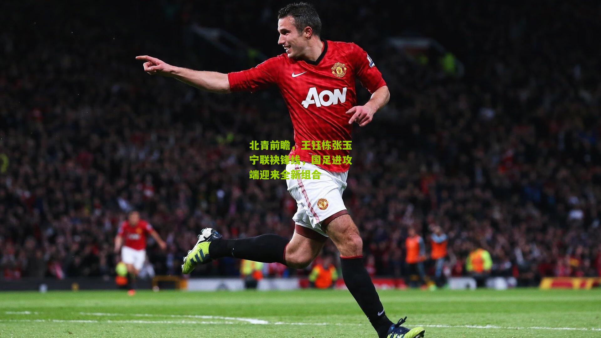 北青前瞻，王钰栋张玉宁联袂锋线，国足进攻端迎来全新组合