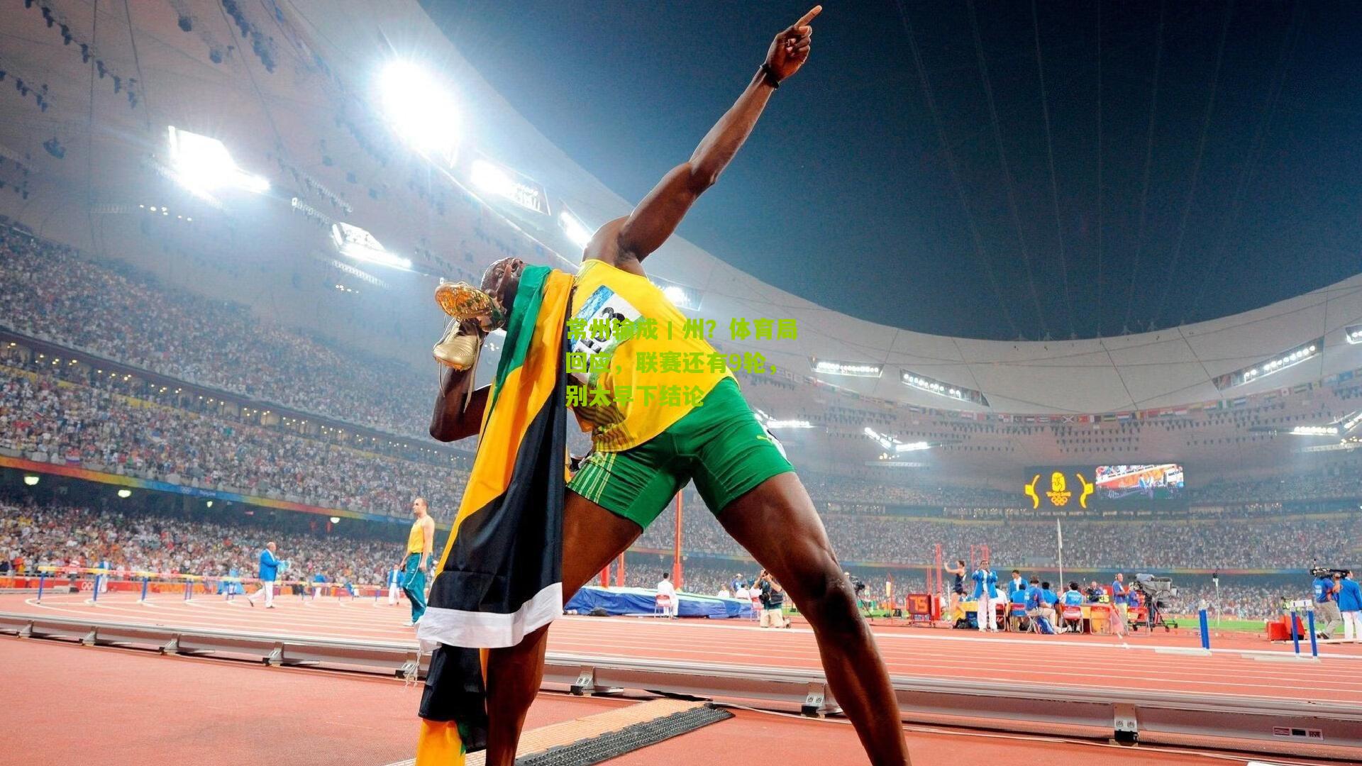 常州输成丨州？体育局回应，联赛还有9轮，别太早下结论