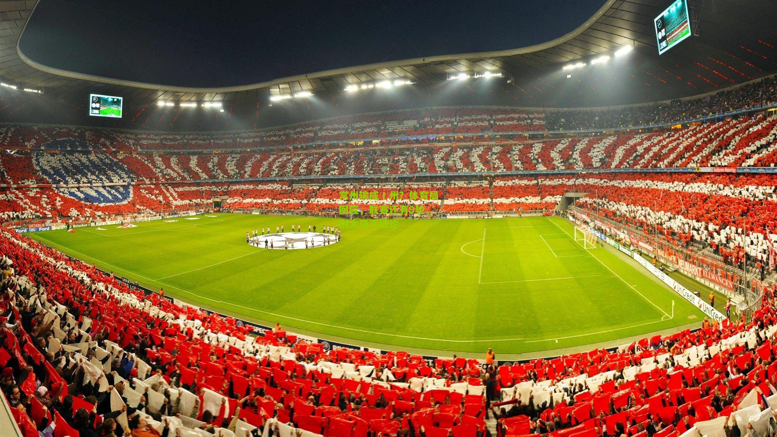 常州输成丨州？体育局回应，联赛还有9轮，别太早下结论