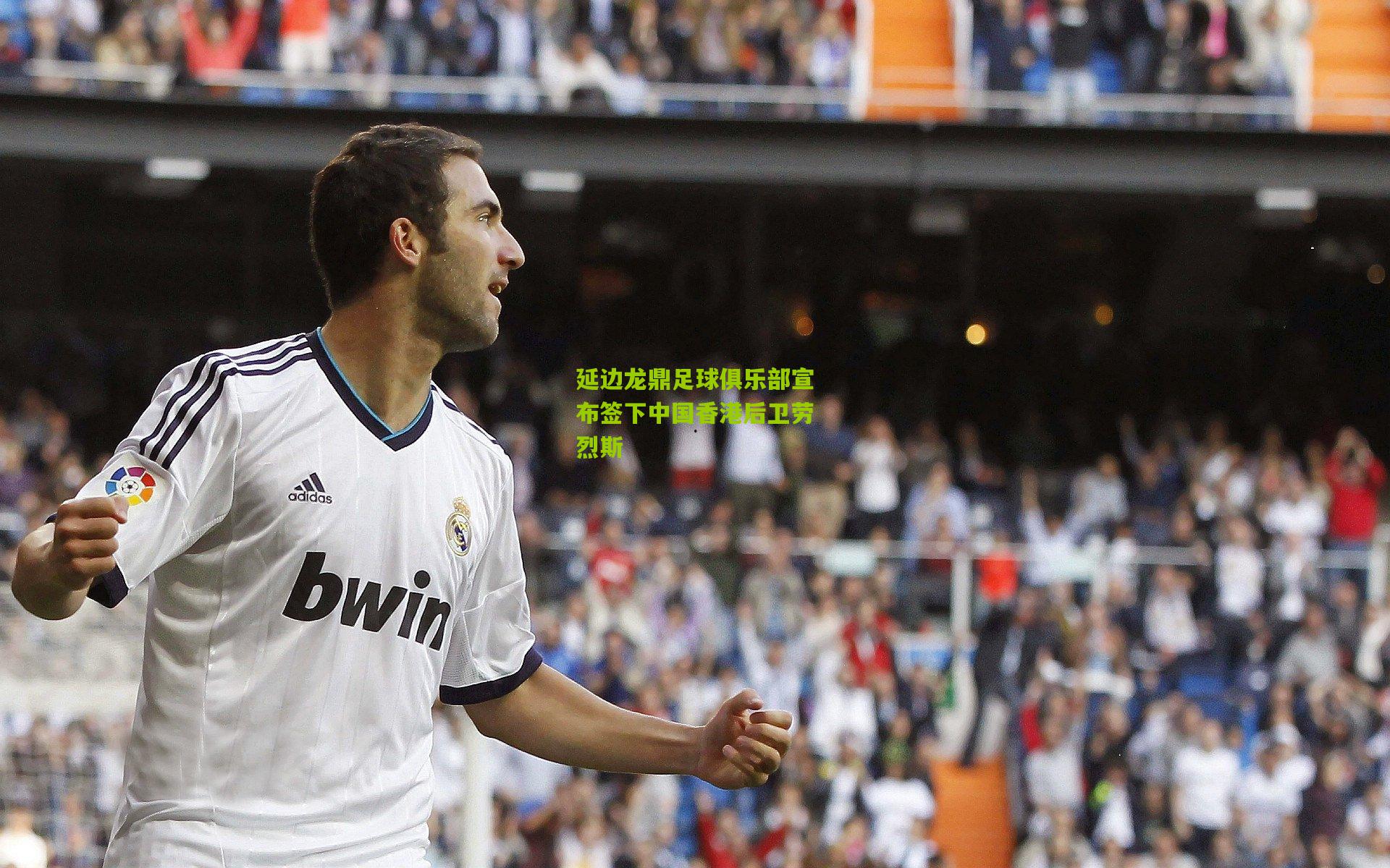 延边龙鼎足球俱乐部宣布签下中国香港后卫劳烈斯