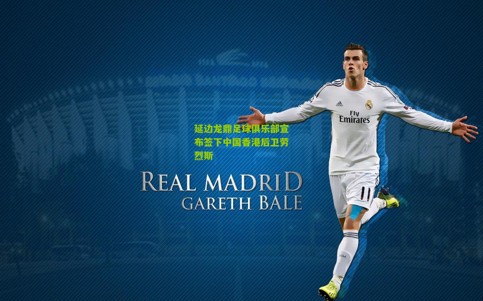 延边龙鼎足球俱乐部宣布签下中国香港后卫劳烈斯