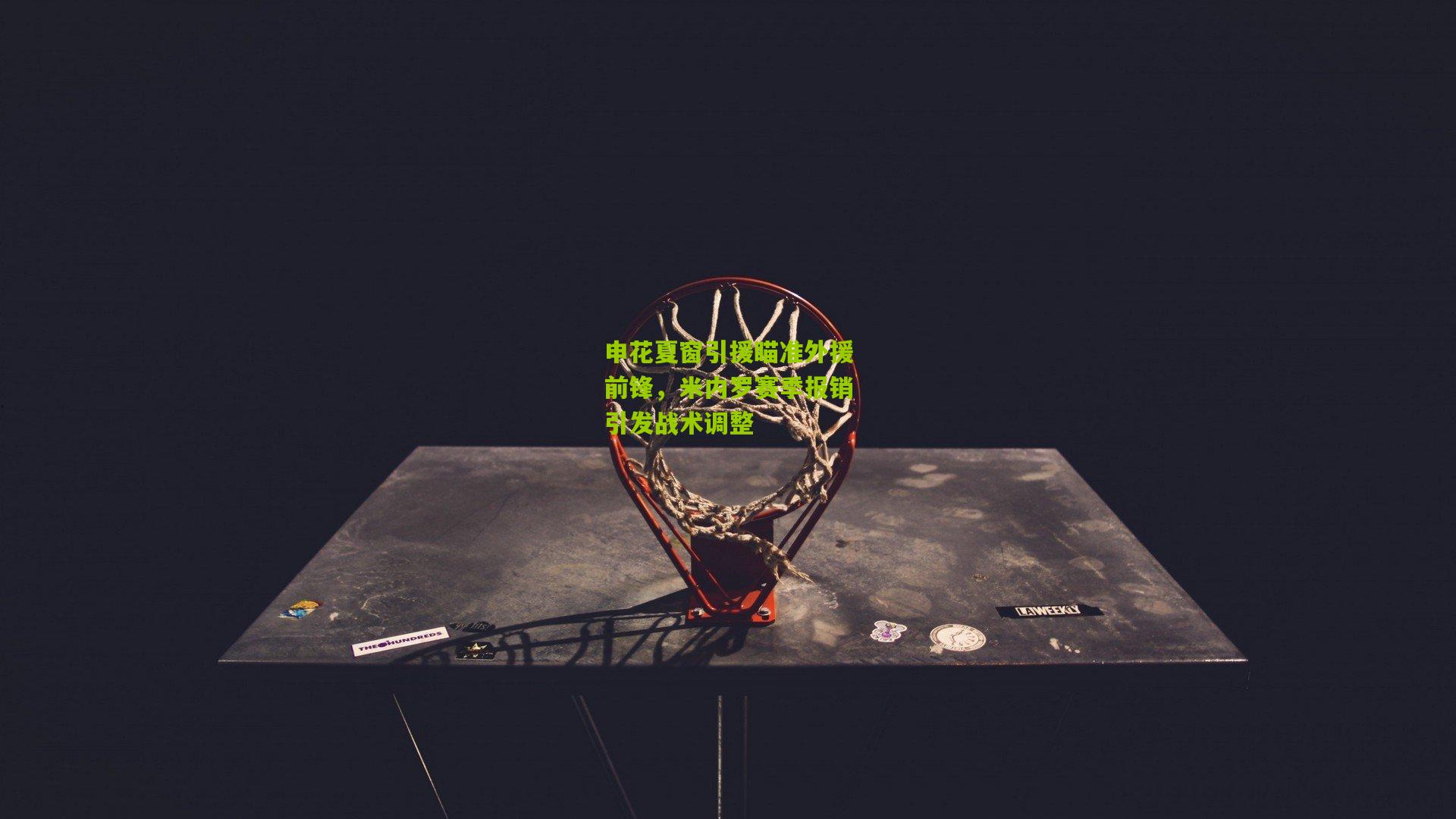 申花夏窗引援瞄准外援前锋，米内罗赛季报销引发战术调整