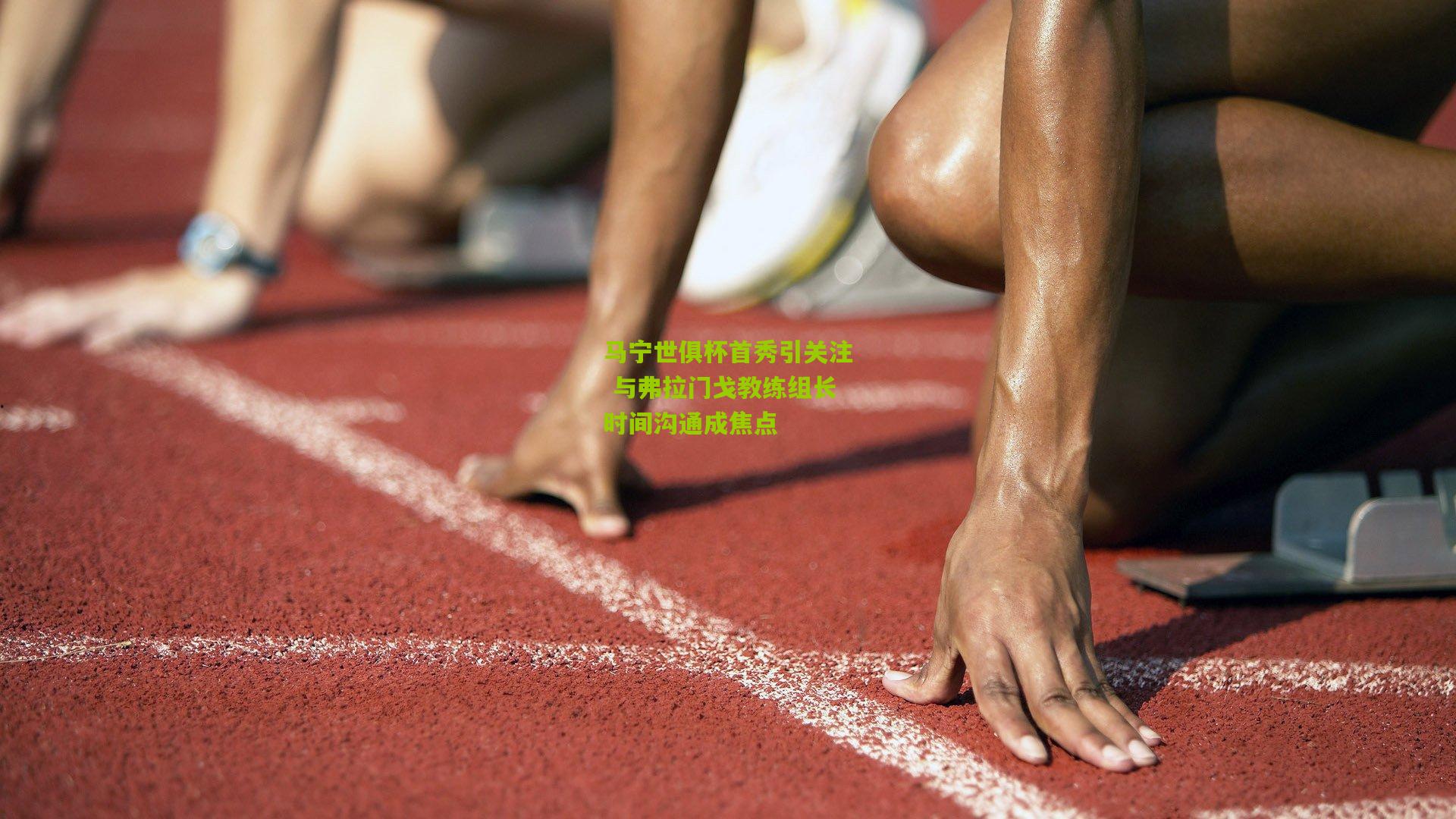 马宁世俱杯首秀引关注 与弗拉门戈教练组长时间沟通成焦点