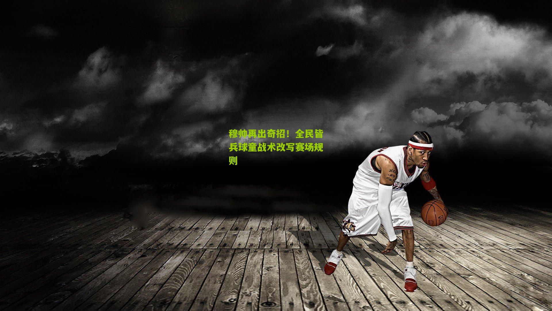 穆帅再出奇招！全民皆兵球童战术改写赛场规则