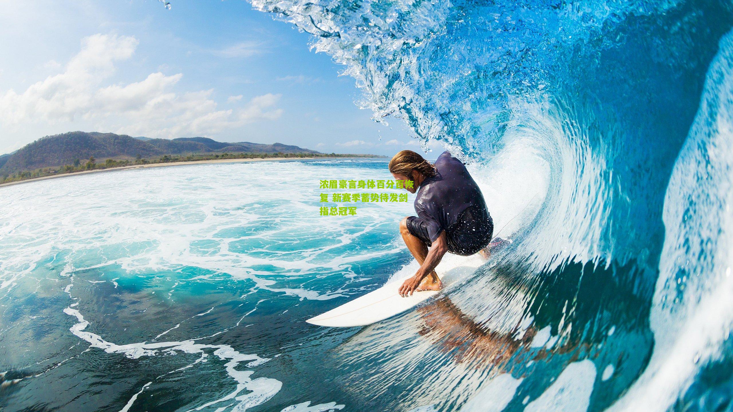 浓眉豪言身体百分百恢复 新赛季蓄势待发剑指总冠军