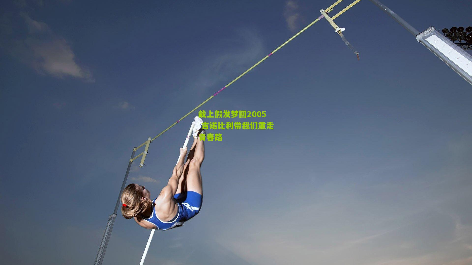 戴上假发梦回2005 吉诺比利带我们重走青春路