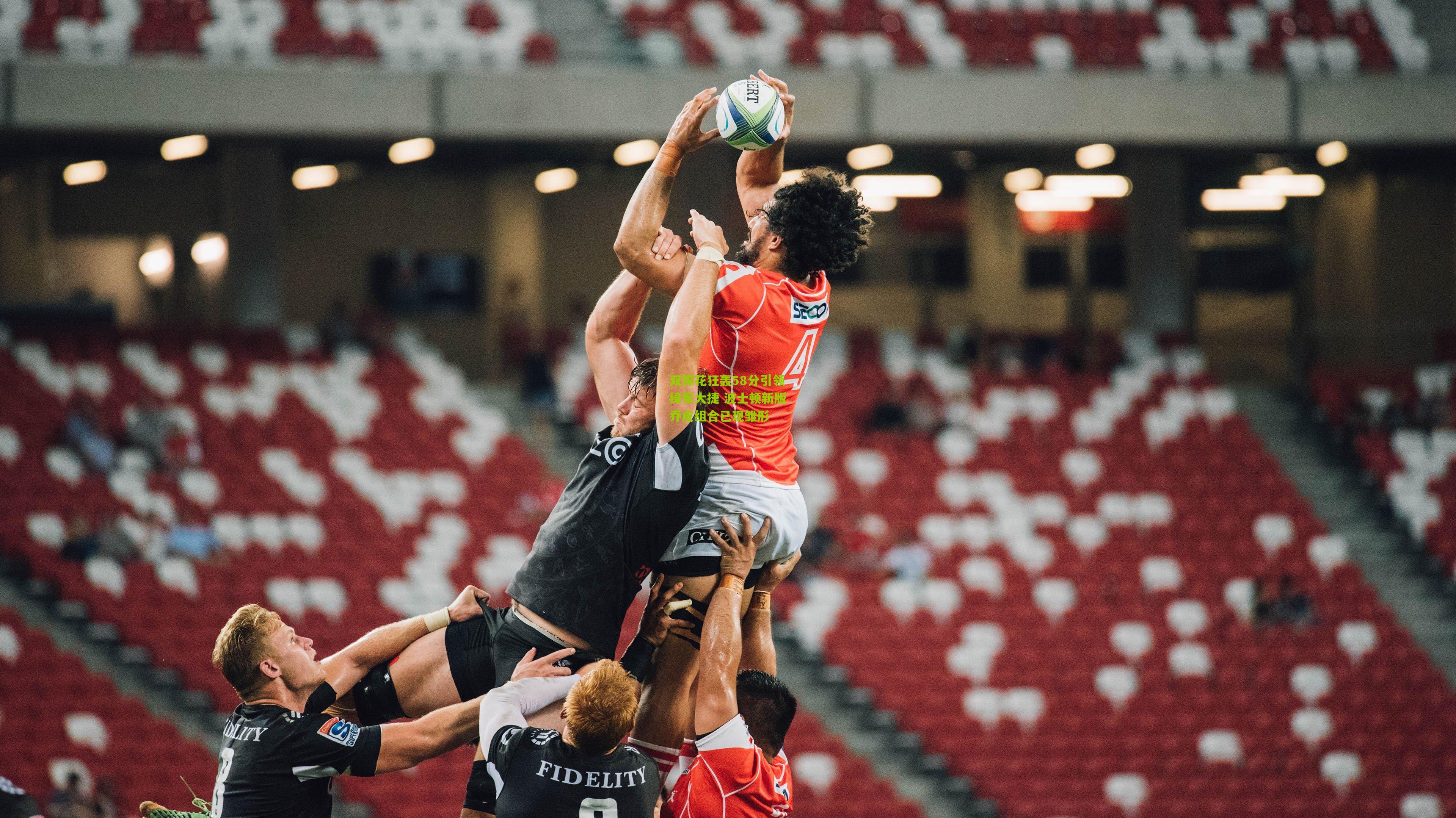 双探花狂轰58分引领绿军大捷 波士顿新版乔皮组合已现雏形