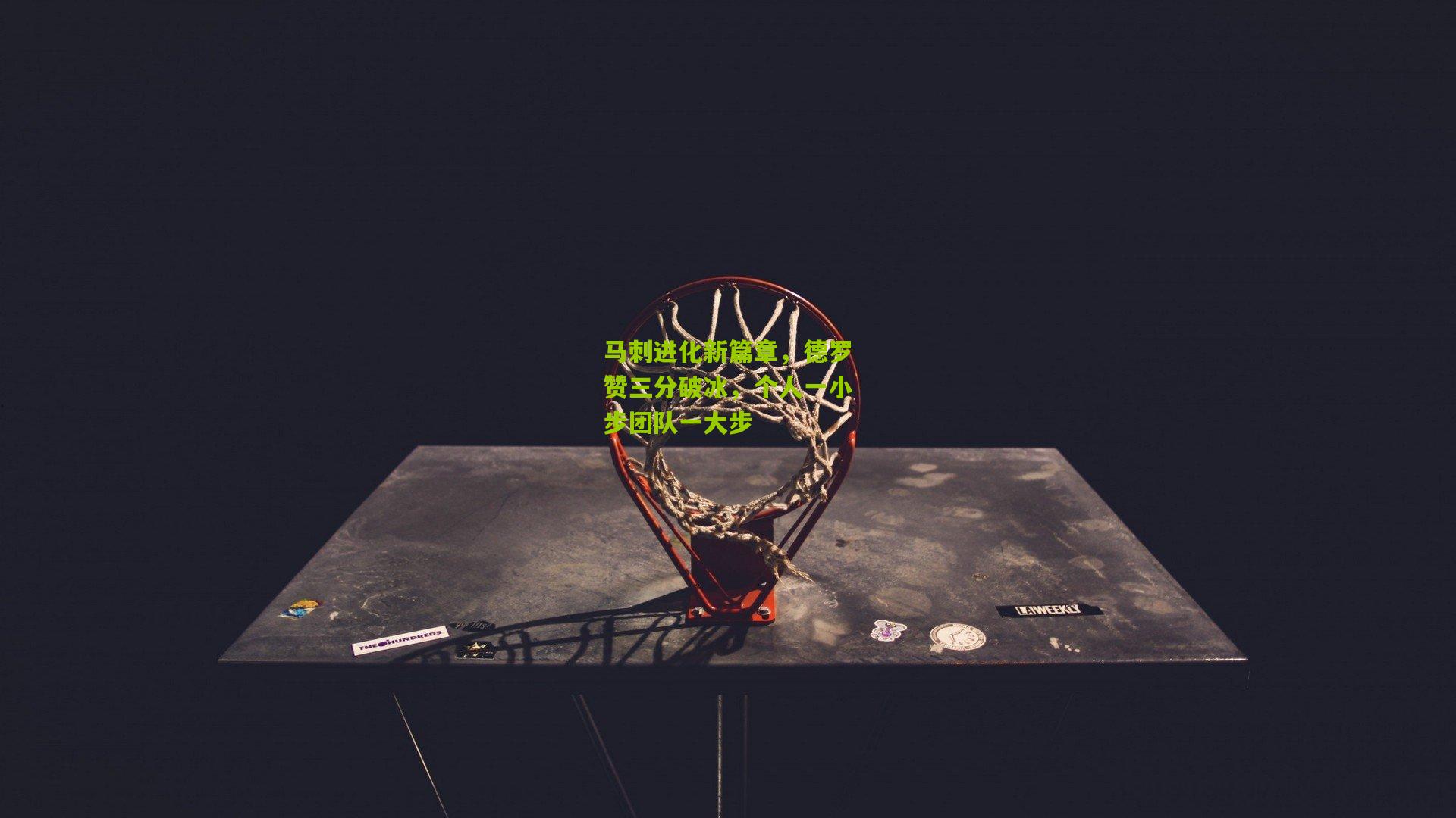 马刺进化新篇章,德罗赞三分破冰,个人一小步团队一大步