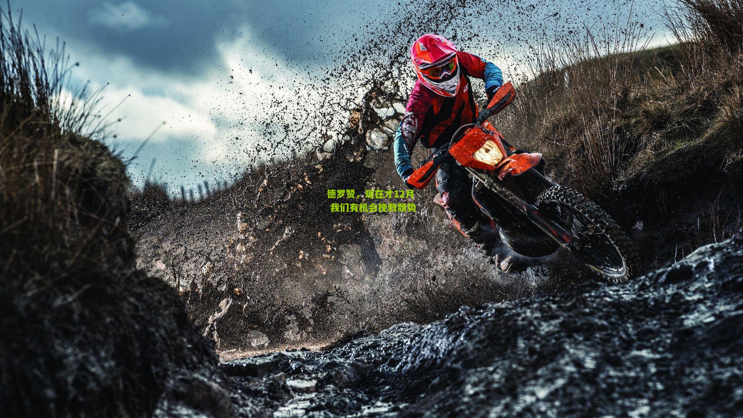 德罗赞,现在才12月 我们有机会挽救颓势