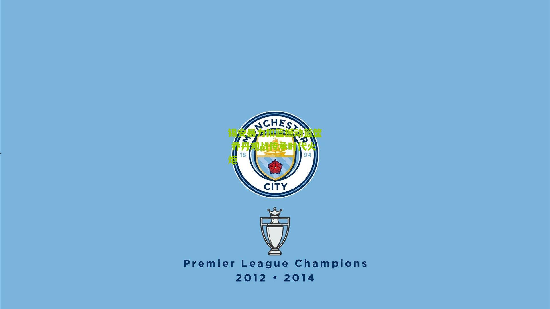 锡安暴力扣篮撼动篮筐 乔丹观战传承时代火炬