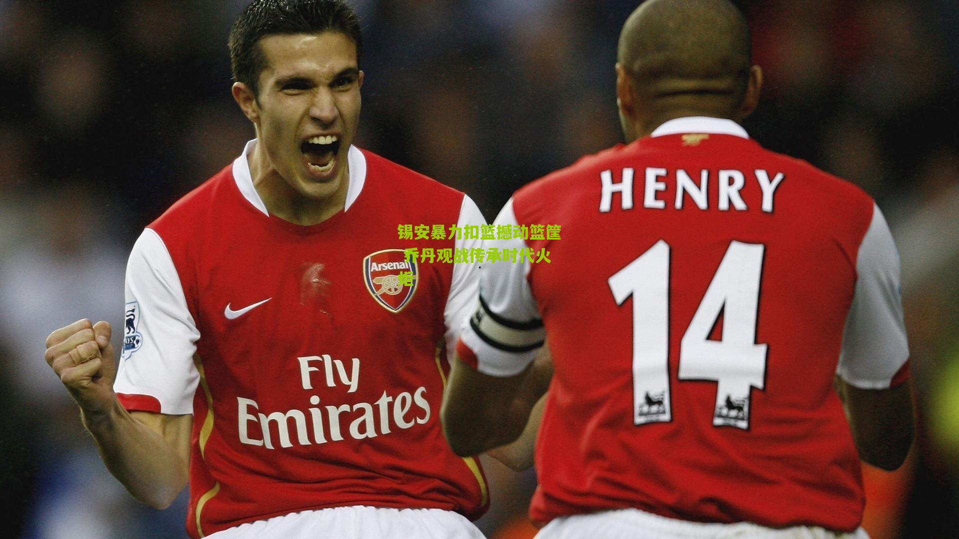 锡安暴力扣篮撼动篮筐 乔丹观战传承时代火炬