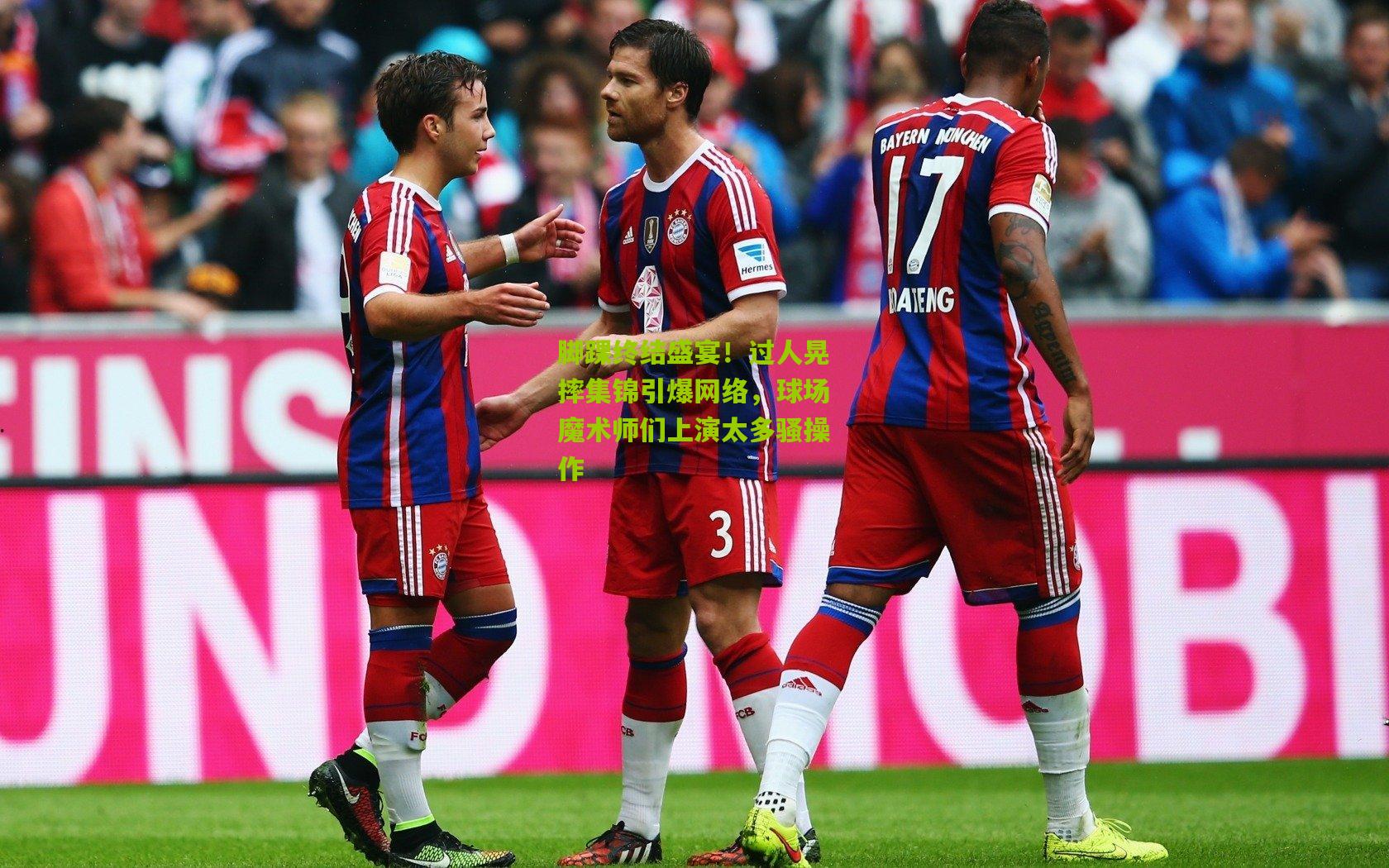 脚踝终结盛宴!过人晃摔集锦引爆网络,球场魔术师们上演太多骚操作