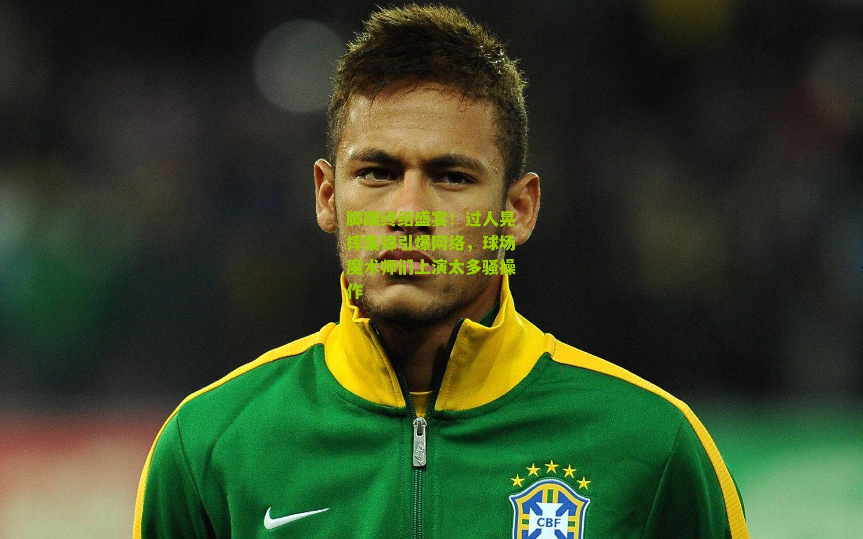 脚踝终结盛宴!过人晃摔集锦引爆网络,球场魔术师们上演太多骚操作