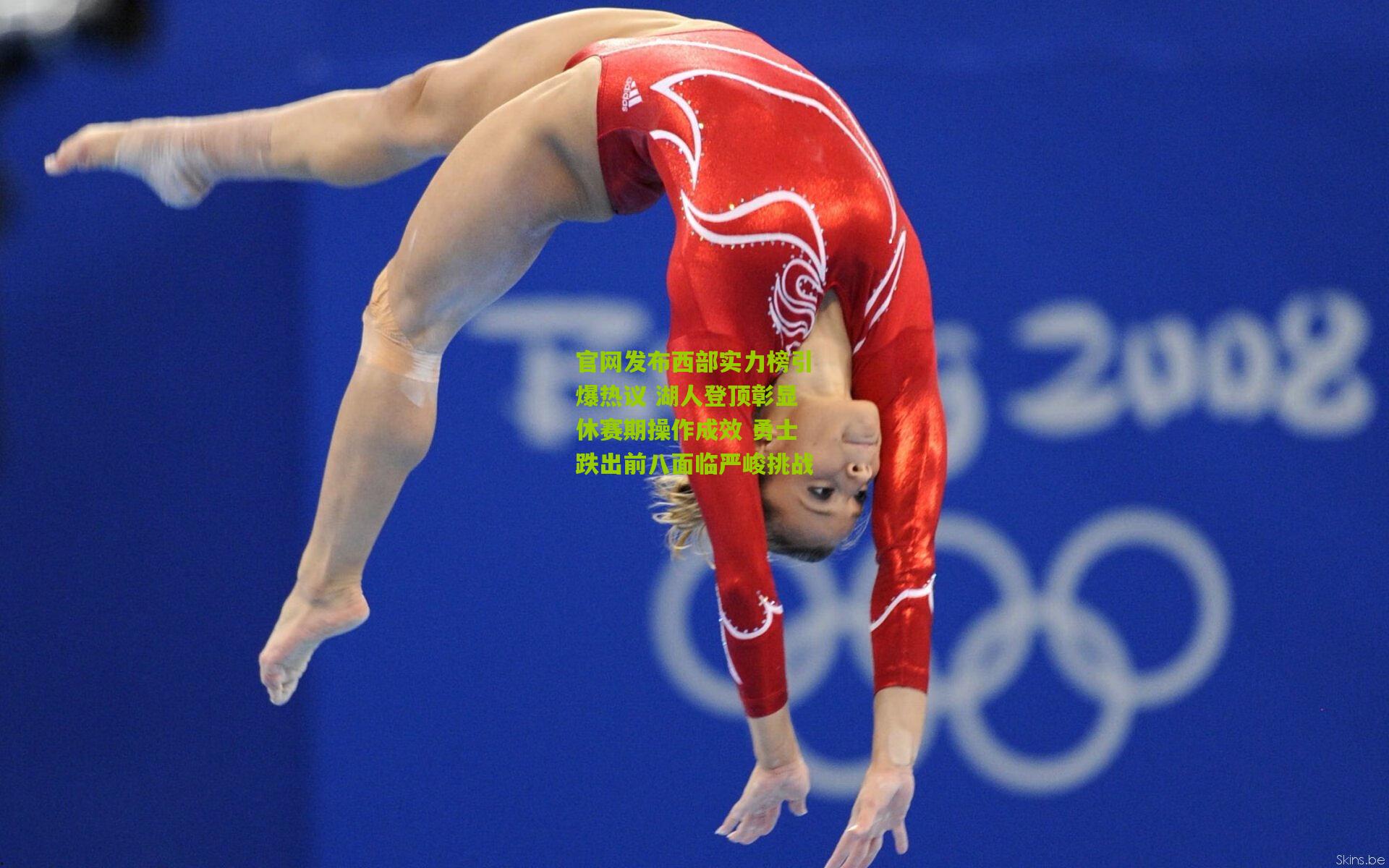 官网发布西部实力榜引爆热议 湖人登顶彰显休赛期操作成效 勇士跌出前八面临严峻挑战