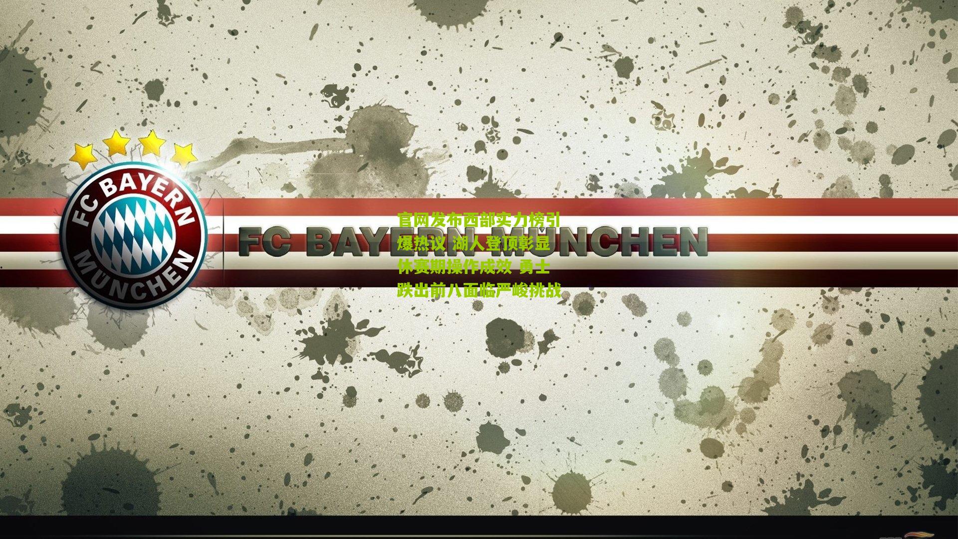 官网发布西部实力榜引爆热议 湖人登顶彰显休赛期操作成效 勇士跌出前八面临严峻挑战