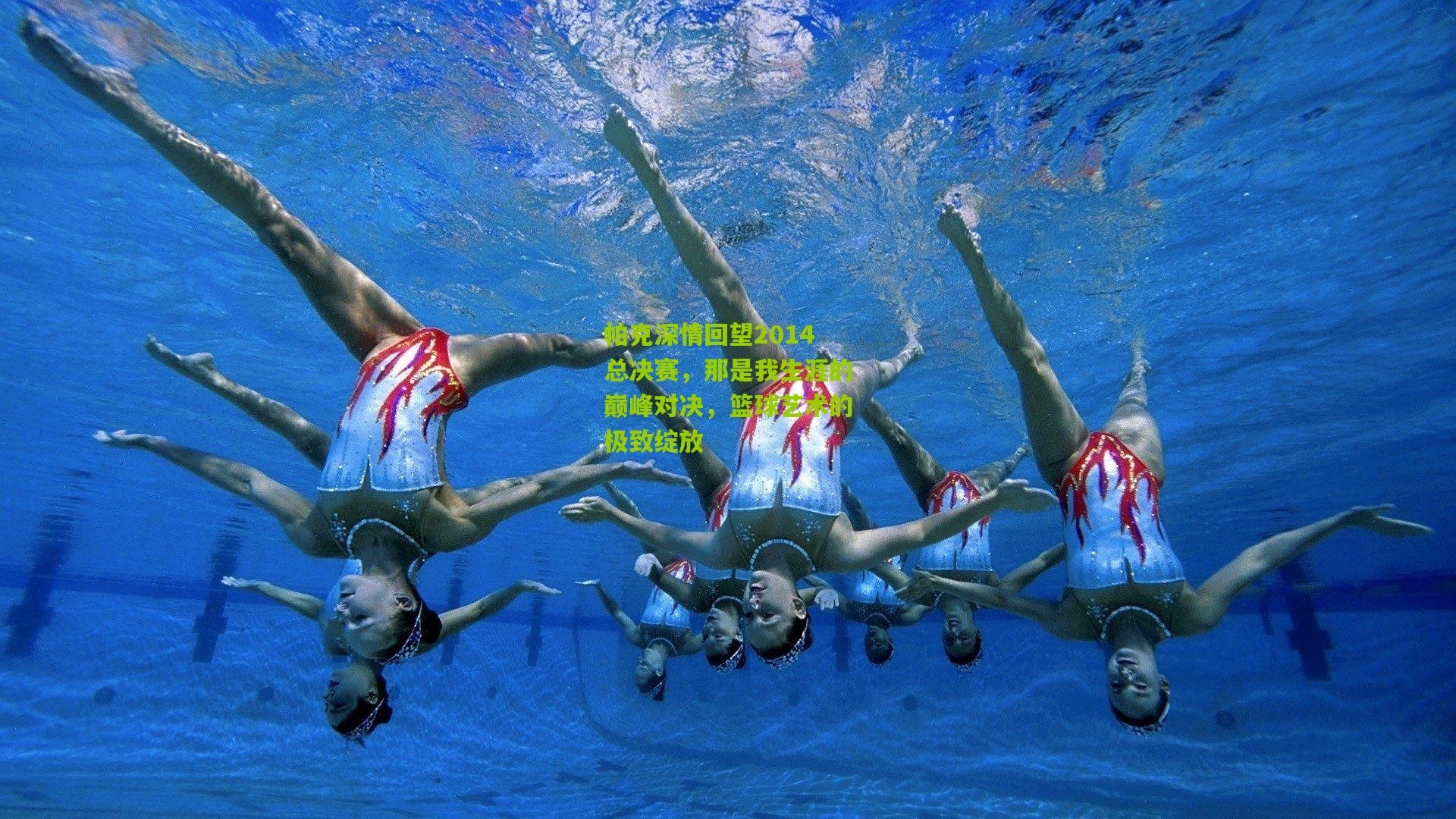 帕克深情回望2014总决赛,那是我生涯的巅峰对决,篮球艺术的极致绽放