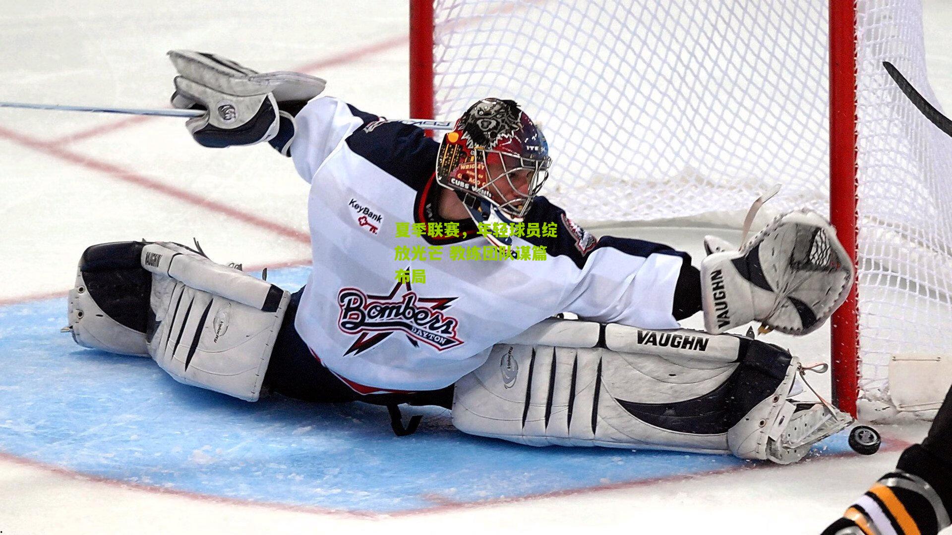 夏季联赛,年轻球员绽放光芒 教练团队谋篇布局