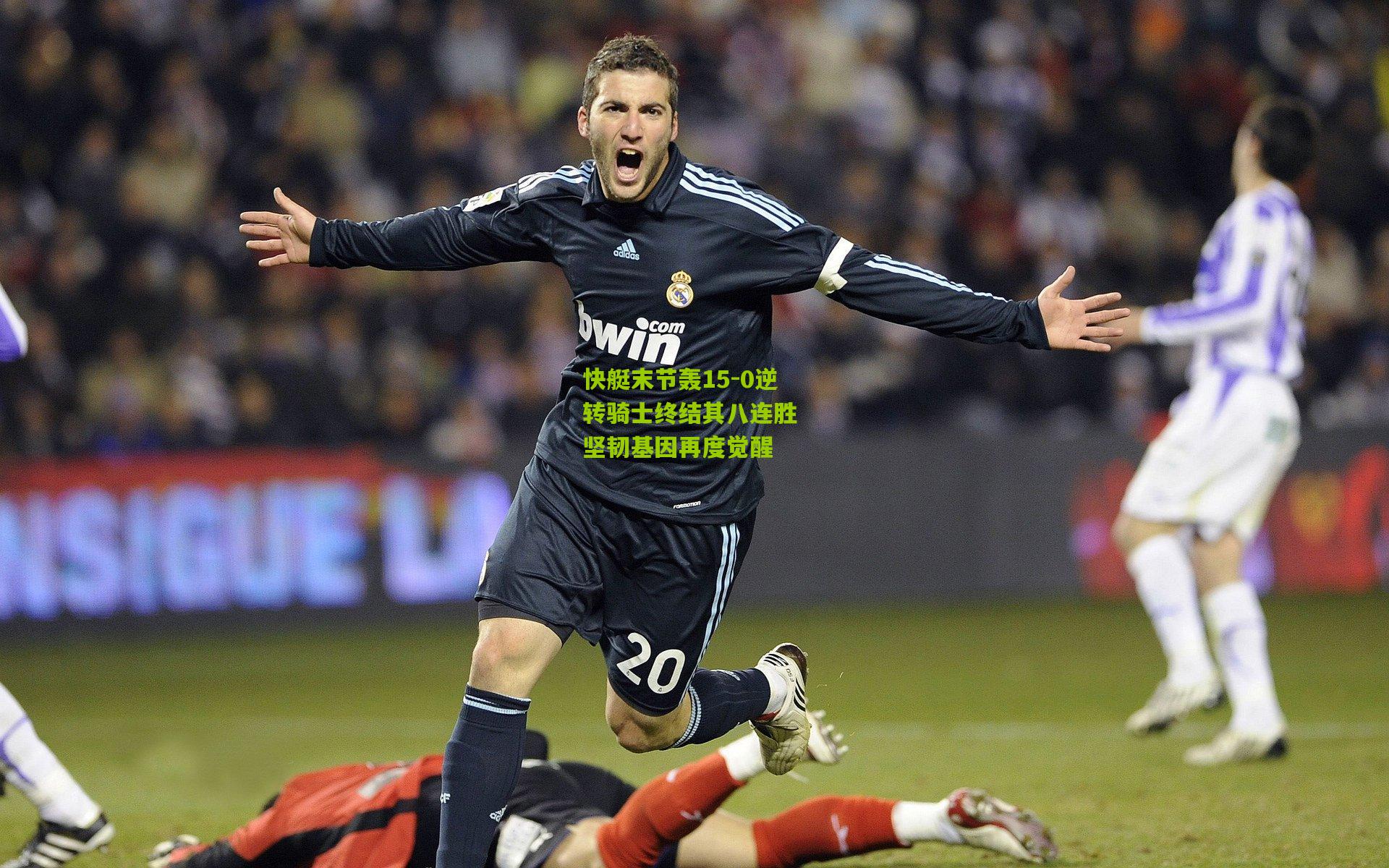 28圈网页版-快艇末节轰15-0逆转骑士终结其八连胜 坚韧基因再度觉醒