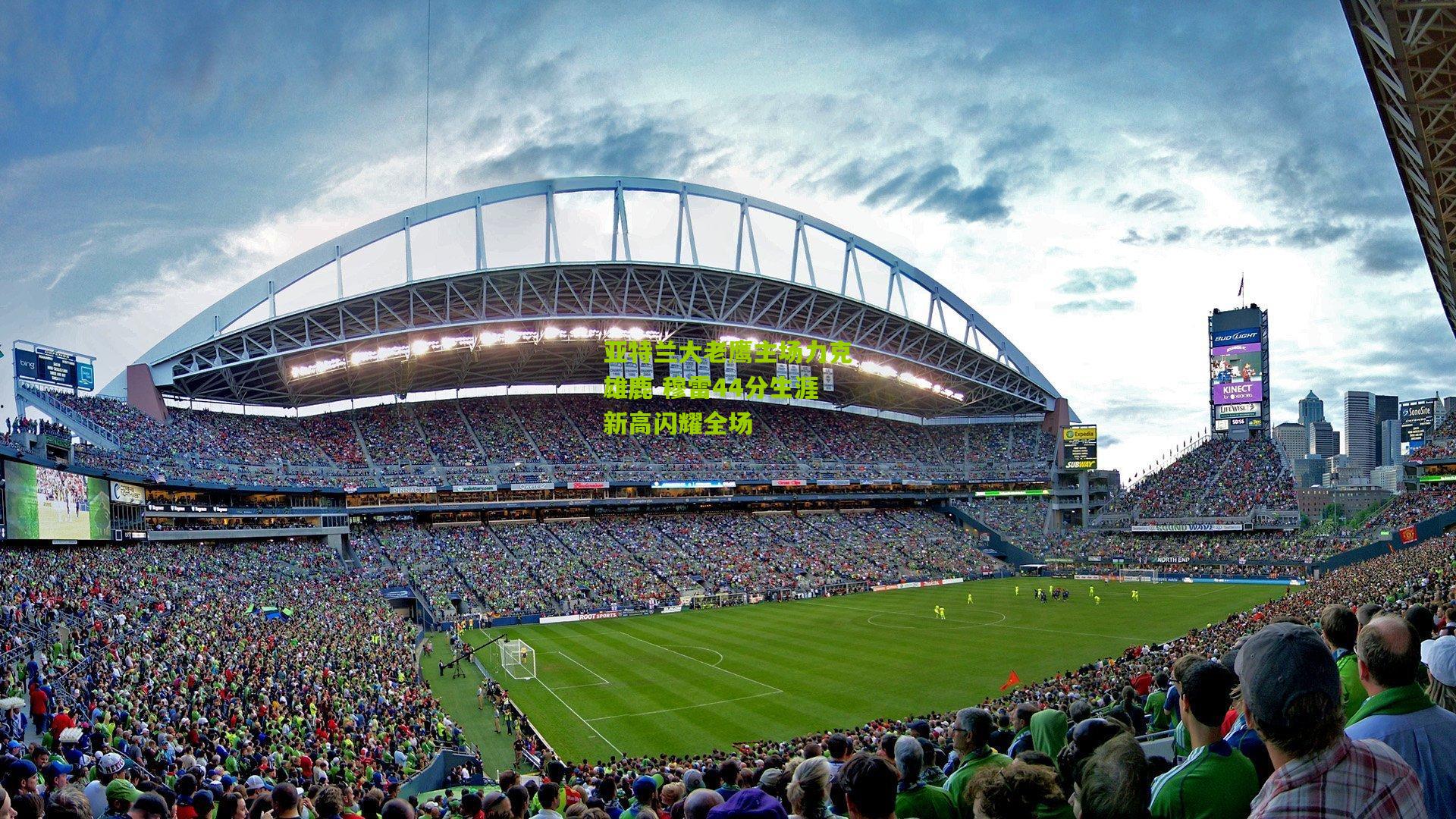 28圈下载：亚特兰大老鹰主场力克雄鹿 穆雷44分生涯新高闪耀全场