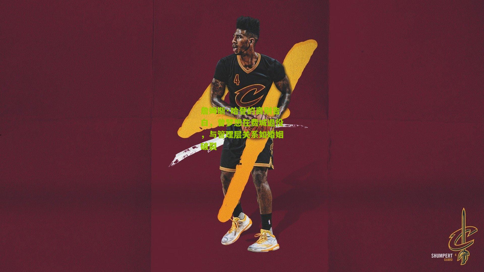 詹姆斯·哈登的离别告白,曾梦想在费城退役,与管理层关系如婚姻破裂