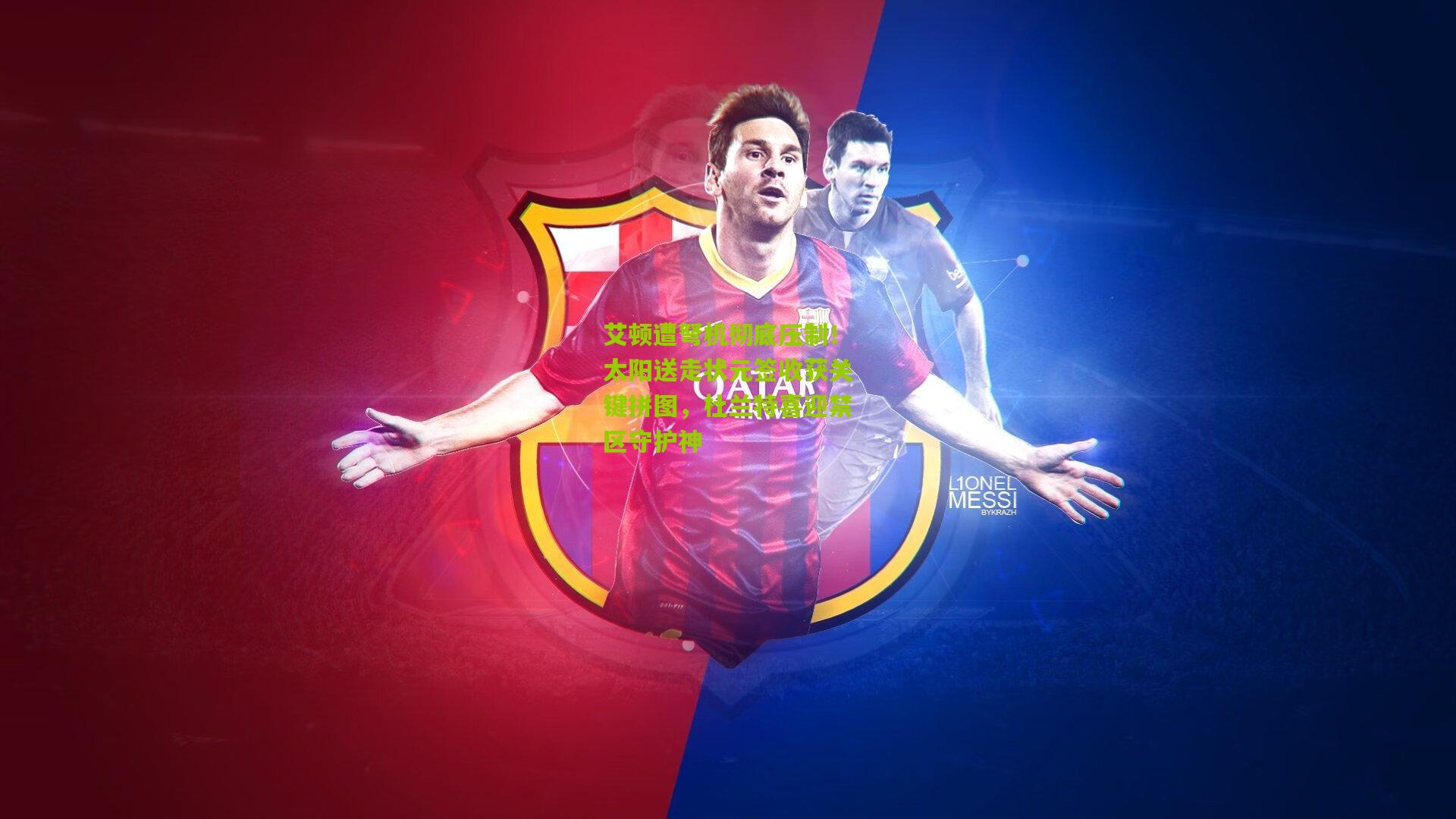 艾顿遭弩机彻底压制!太阳送走状元签收获关键拼图,杜兰特喜迎禁区守护神