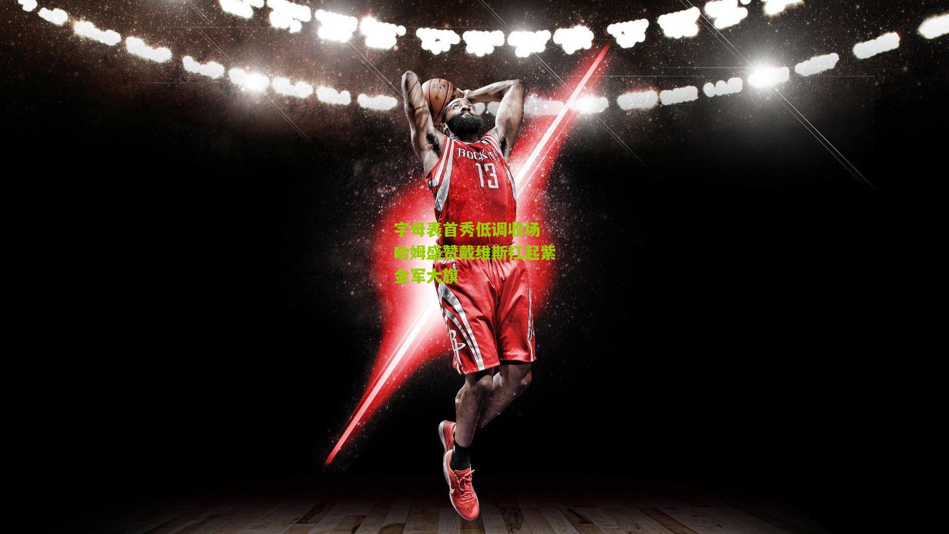 字母表首秀低调收场 哈姆盛赞戴维斯扛起紫金军大旗