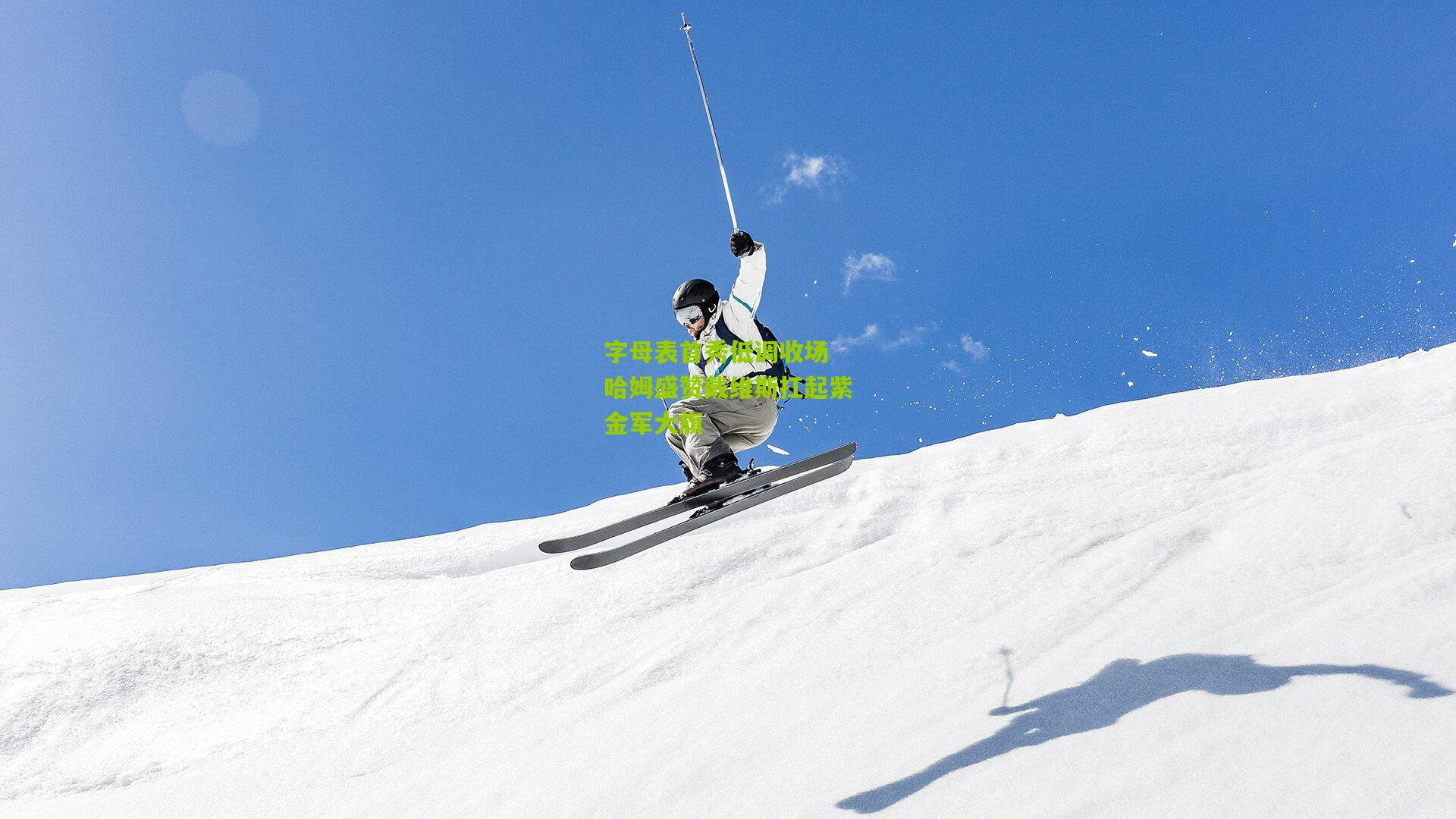 字母表首秀低调收场 哈姆盛赞戴维斯扛起紫金军大旗