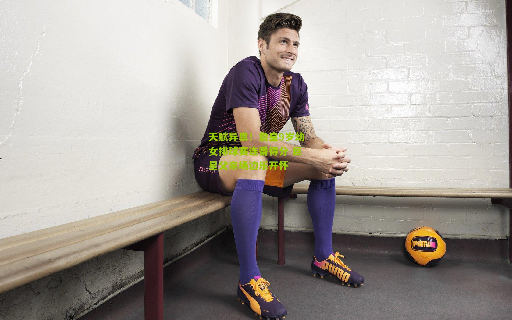 28圈：天赋异禀！詹皇9岁幼女排球赛连番得分 巨星父亲场边乐开怀