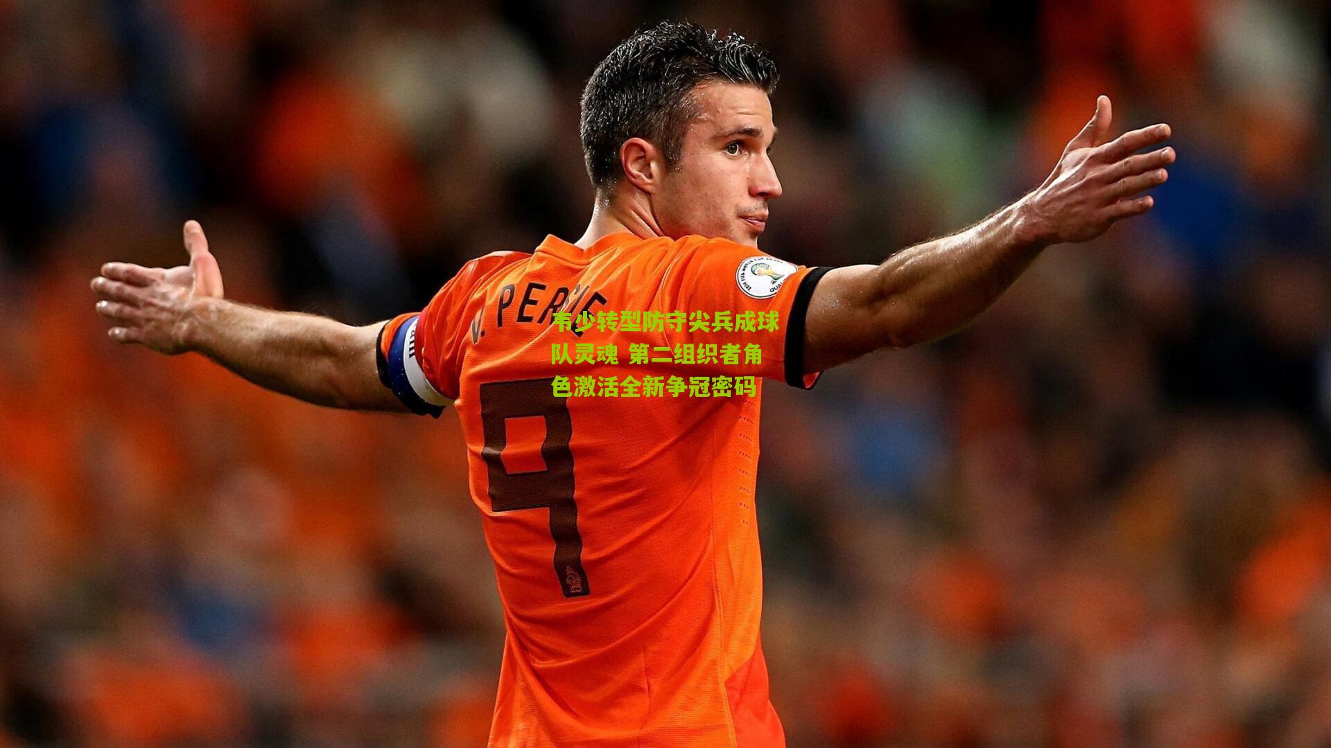 28圈：韦少转型防守尖兵成球队灵魂 第二组织者角色激活全新争冠密码