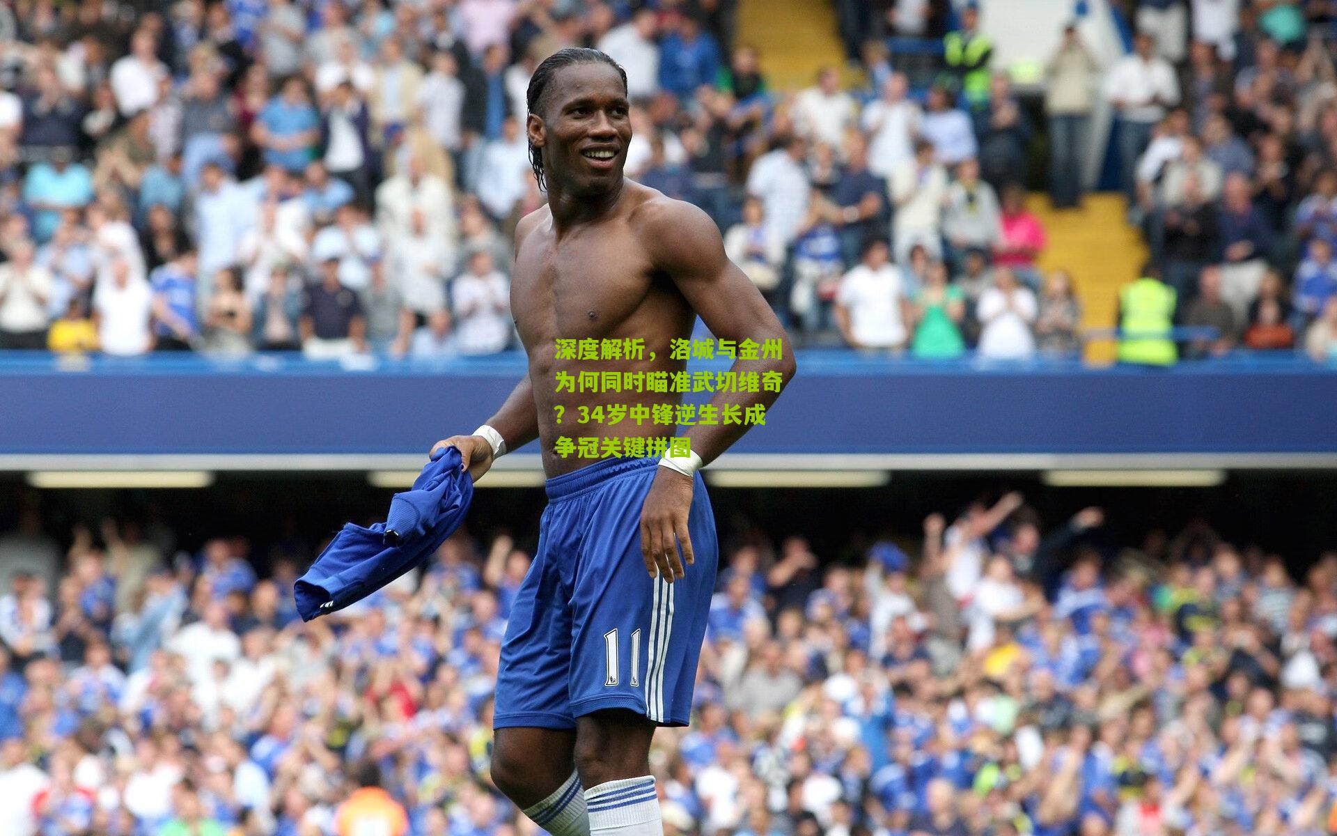 深度解析,洛城与金州为何同时瞄准武切维奇?34岁中锋逆生长成争冠关键拼图