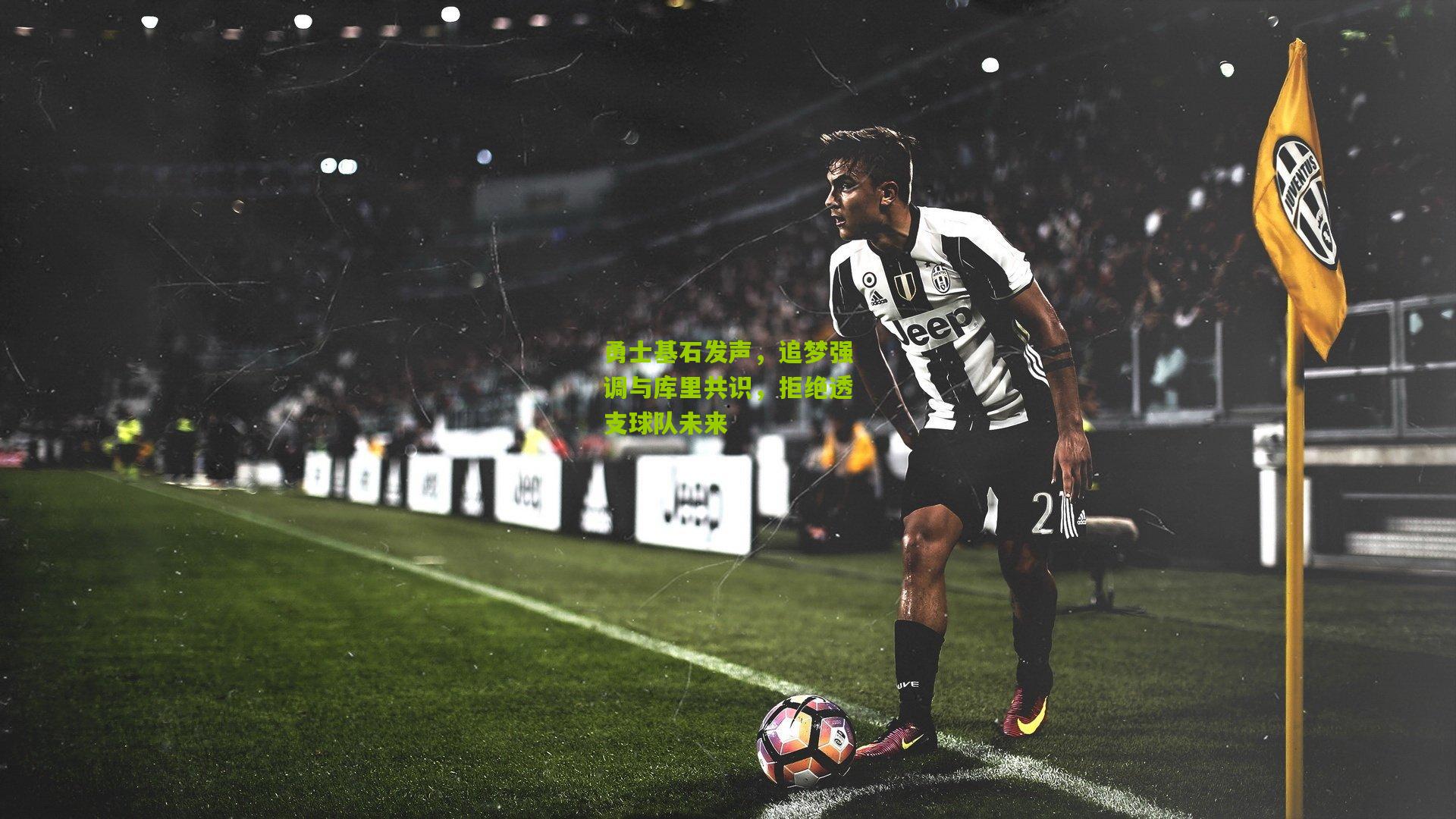 【28圈】勇士基石发声，追梦强调与库里共识，拒绝透支球队未来