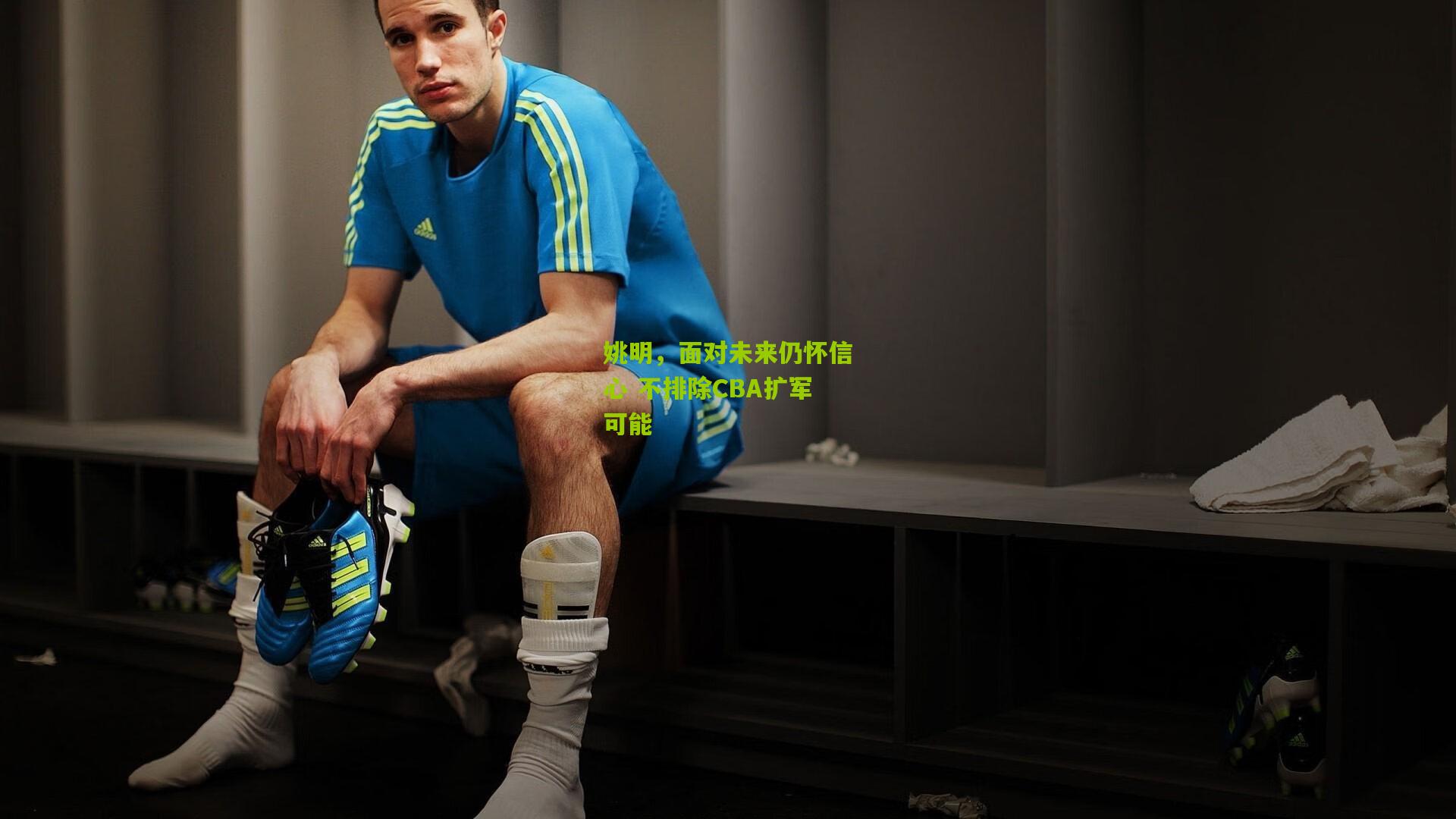 姚明,面对未来仍怀信心 不排除CBA扩军可能