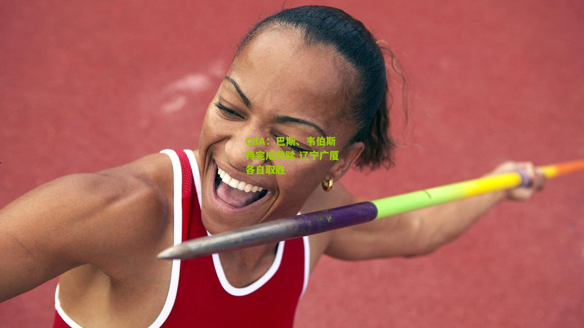 CBA：巴斯、韦伯斯特完成救赎 辽宁广厦各自取胜