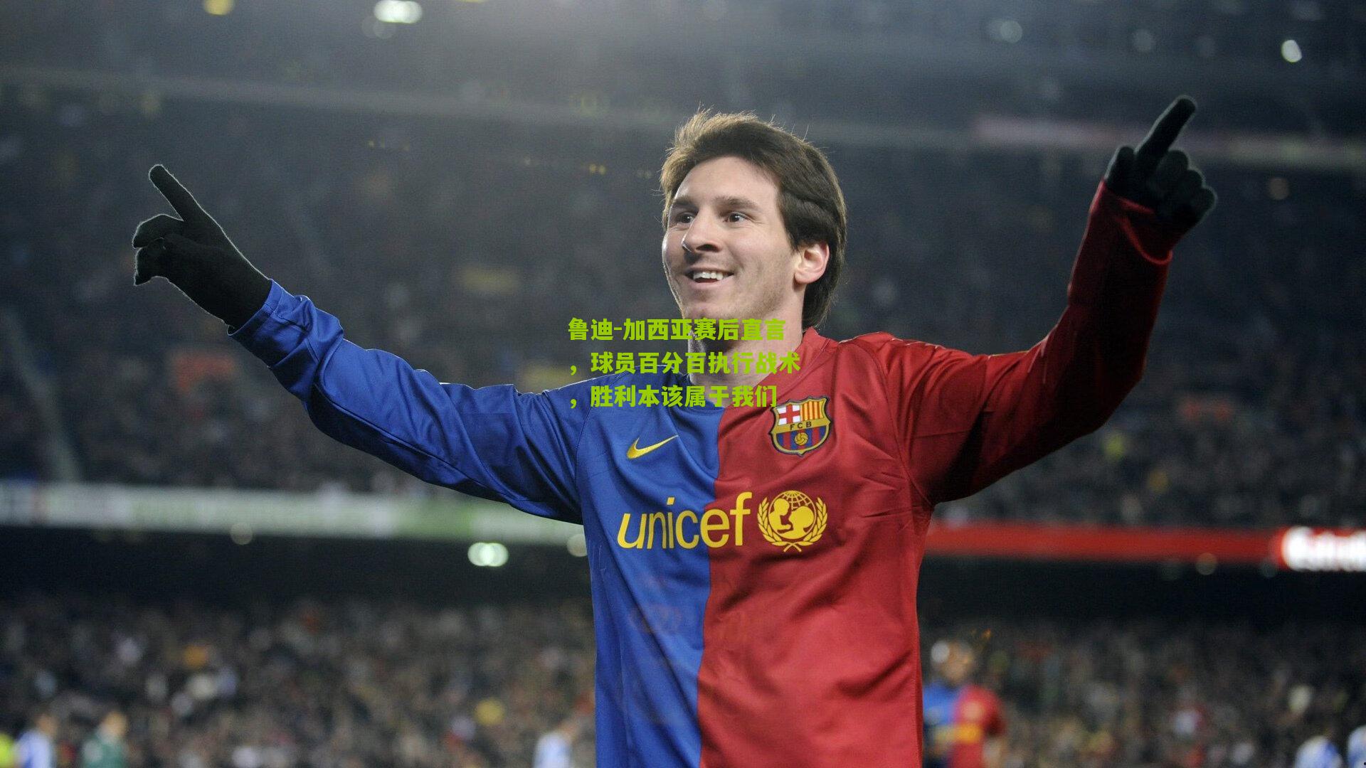 28圈网页版|鲁迪-加西亚赛后直言，球员百分百执行战术，胜利本该属于我们