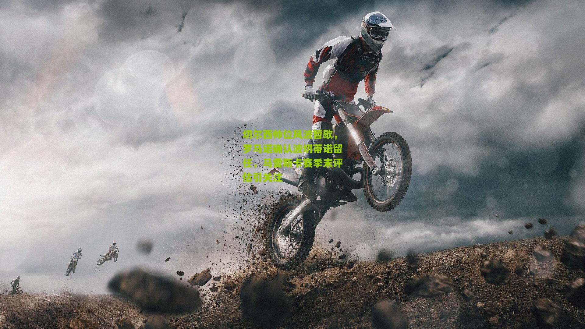 28圈网页版|切尔西帅位风波暂歇，罗马诺确认波切蒂诺留任，马雷斯卡赛季末评估引关注