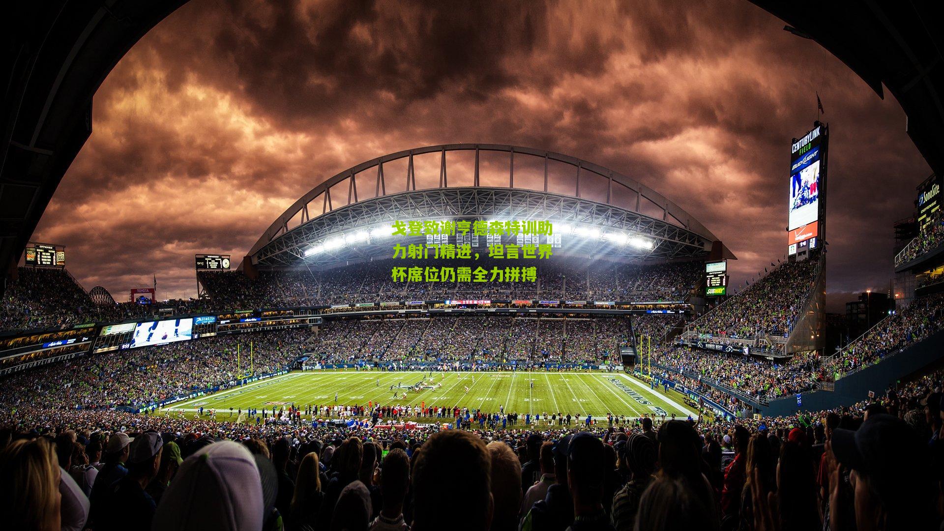 戈登致谢亨德森特训助力射门精进,坦言世界杯席位仍需全力拼搏