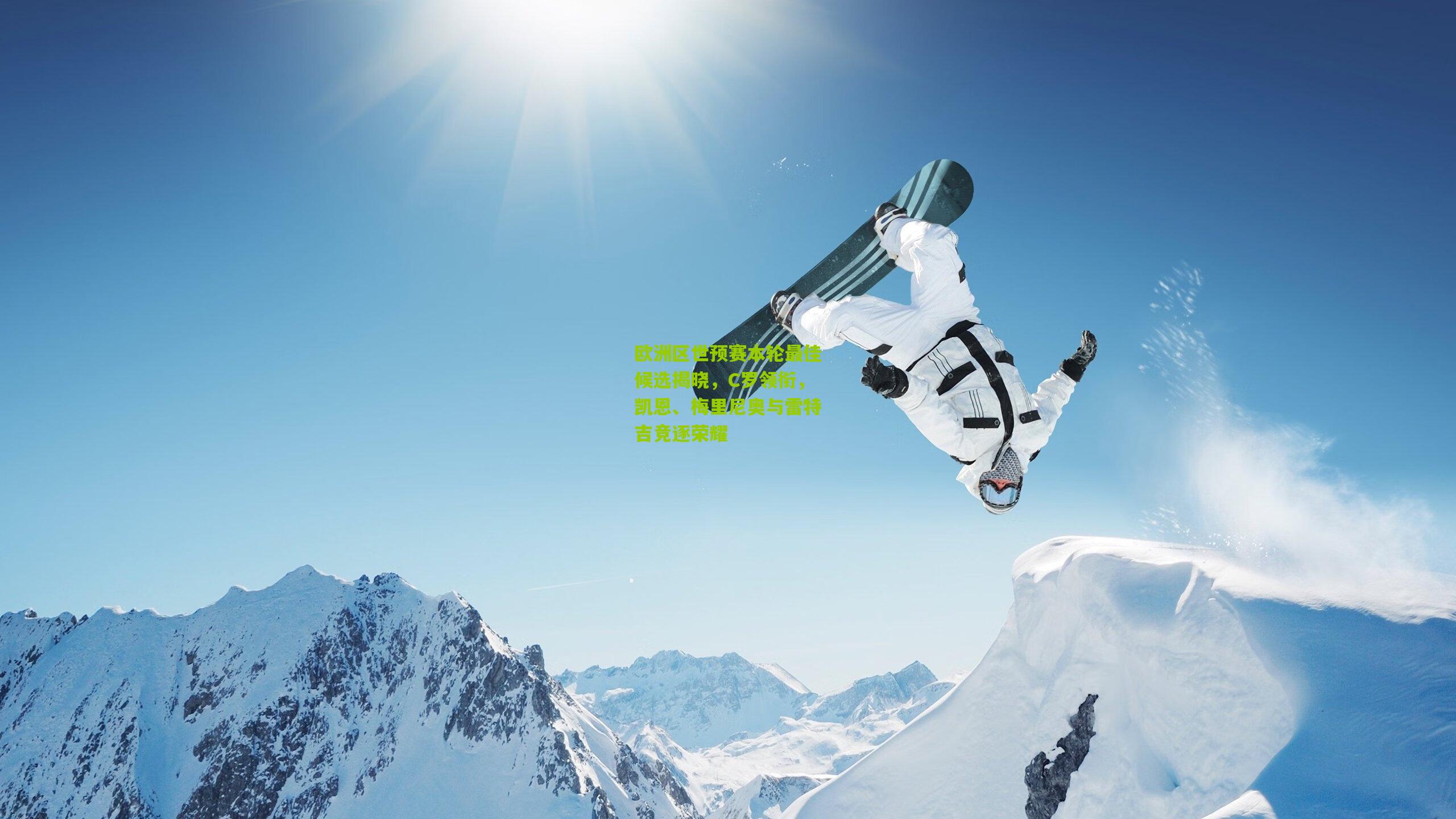 欧洲区世预赛本轮最佳候选揭晓,C罗领衔,凯恩、梅里尼奥与雷特吉竞逐荣耀