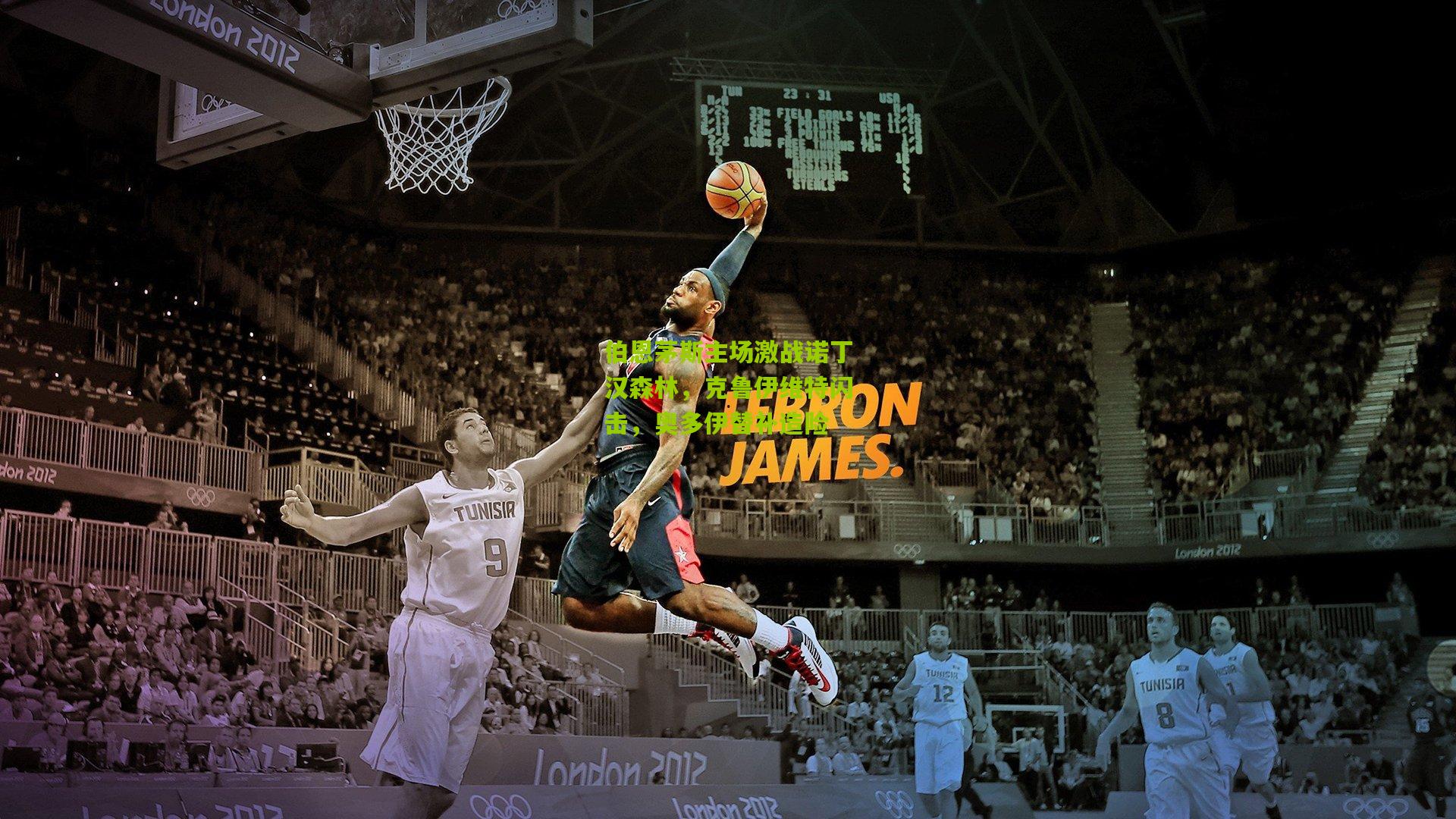 28圈网页版：伯恩茅斯主场激战诺丁汉森林，克鲁伊维特闪击，奥多伊替补造险