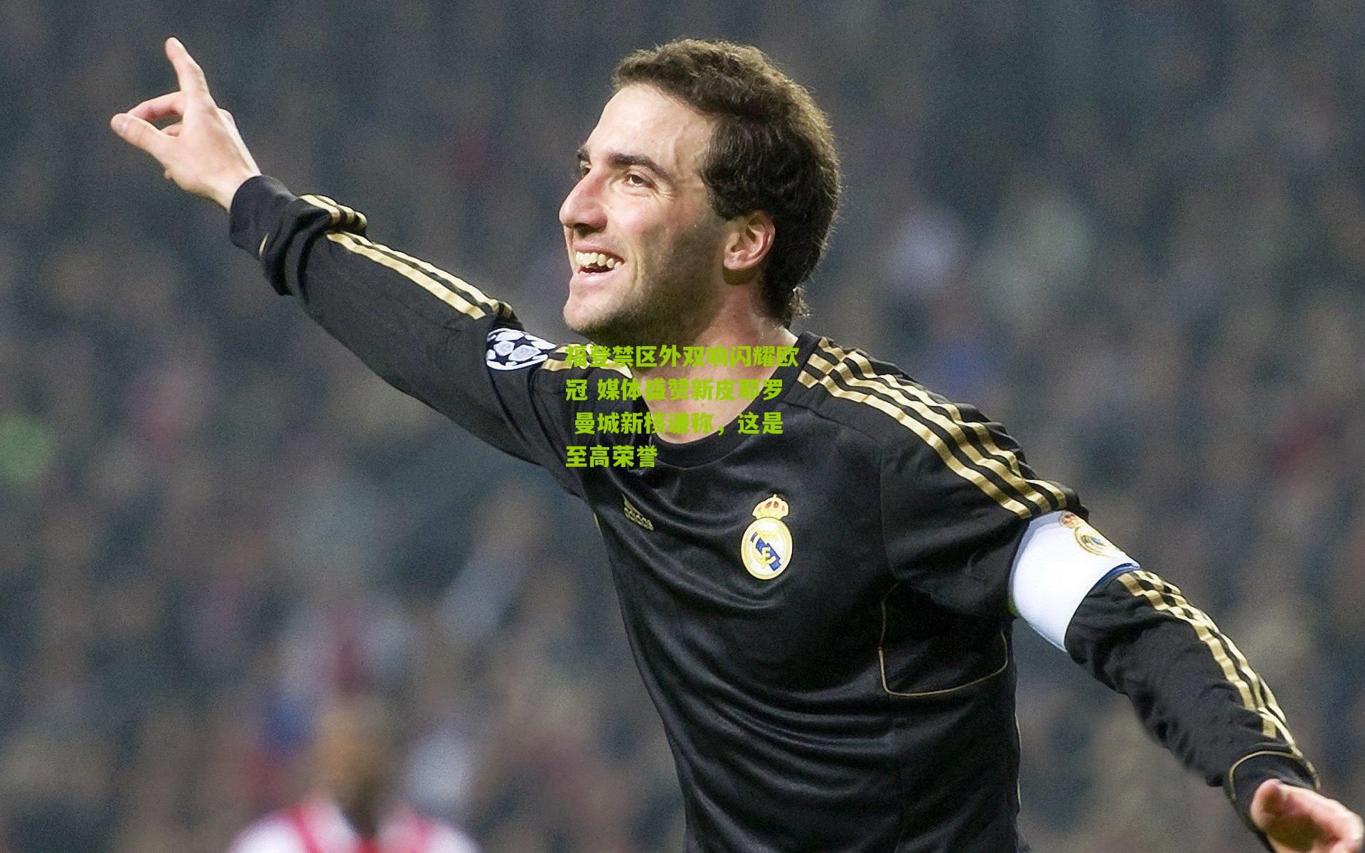 28圈官网：福登禁区外双响闪耀欧冠 媒体盛赞新皮耶罗 曼城新核谦称，这是至高荣誉